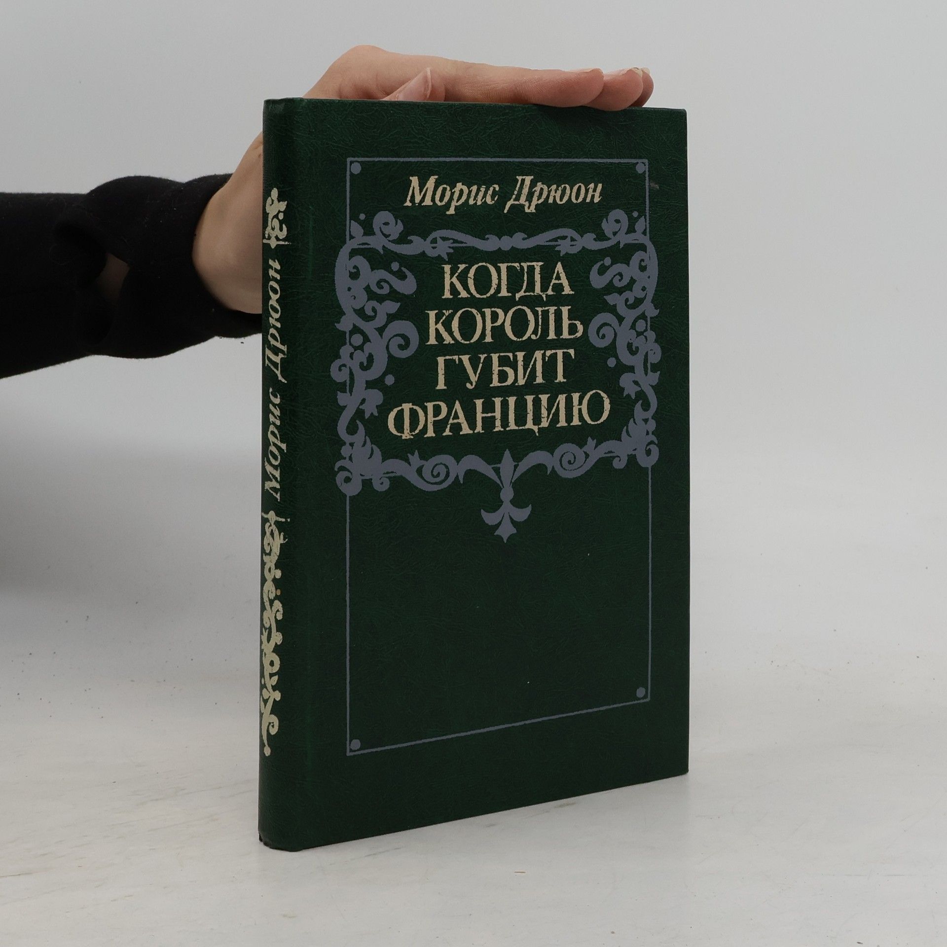Kогда король губит францию