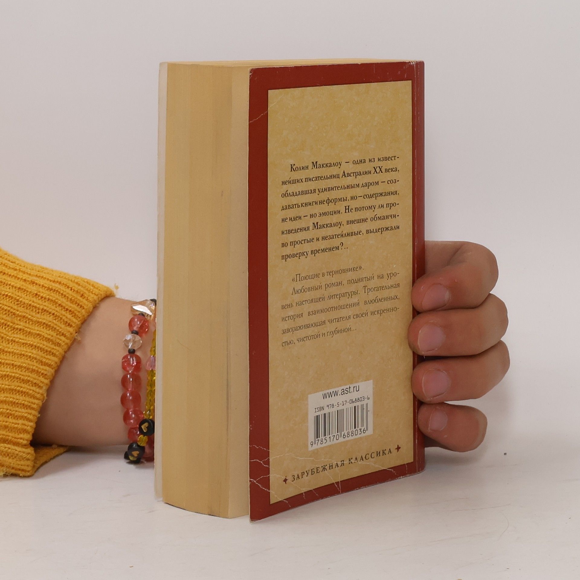 Colleen McCullough Poyushchie v ternovnike