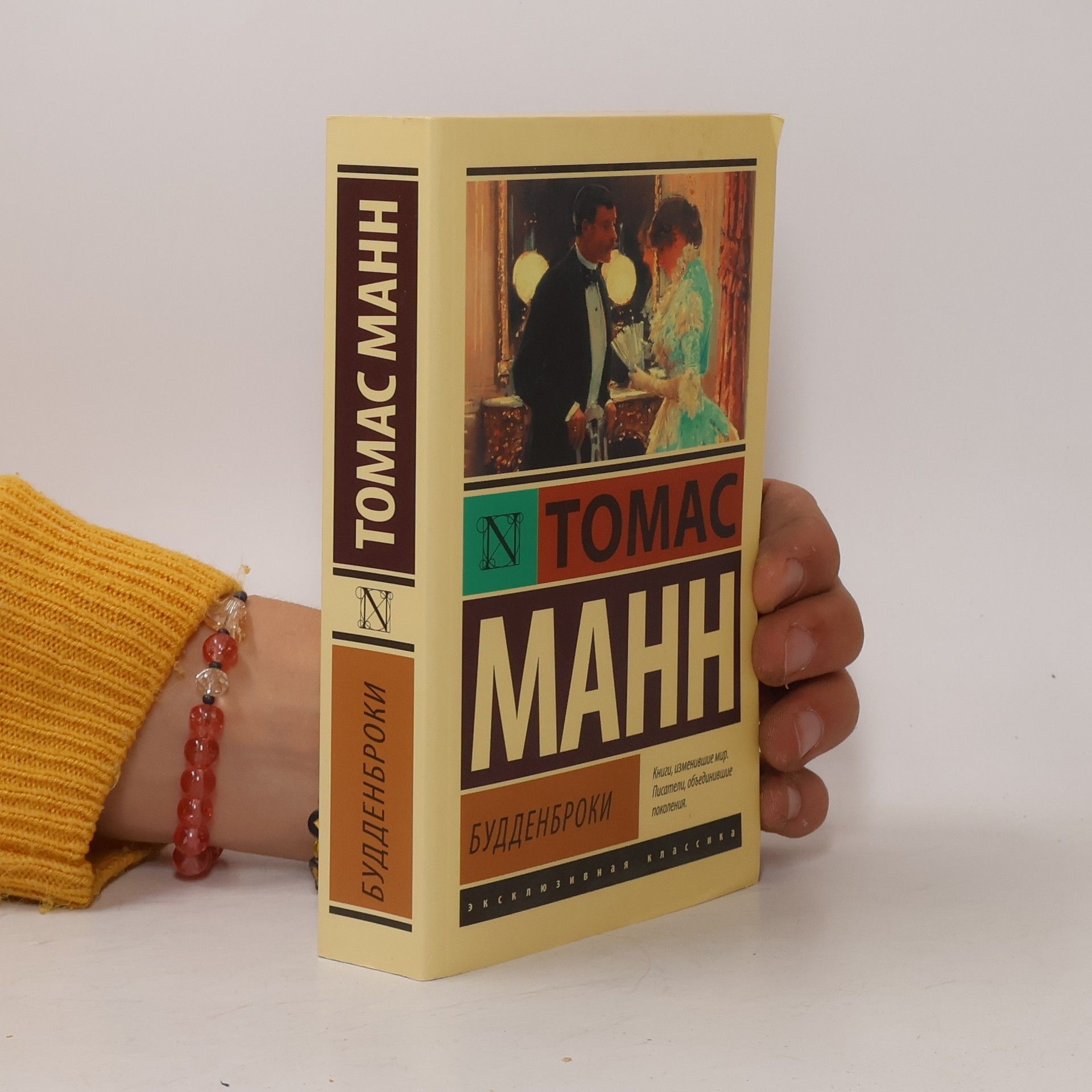 Thomas Mann Эксклюзивная классика: Будденброки