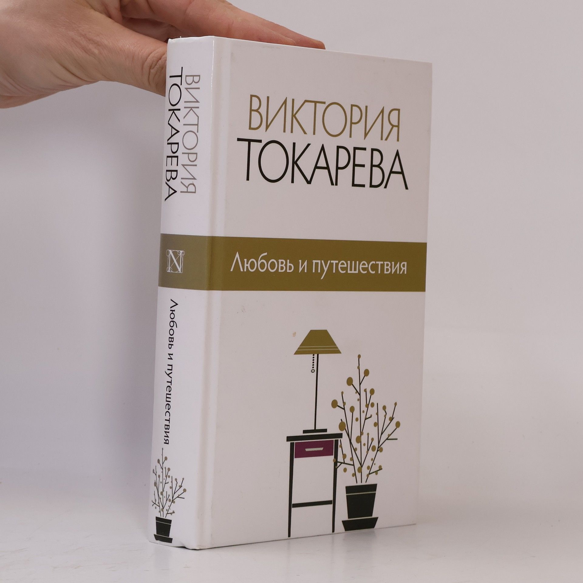 Виктория Токарева Любовь и путешествия