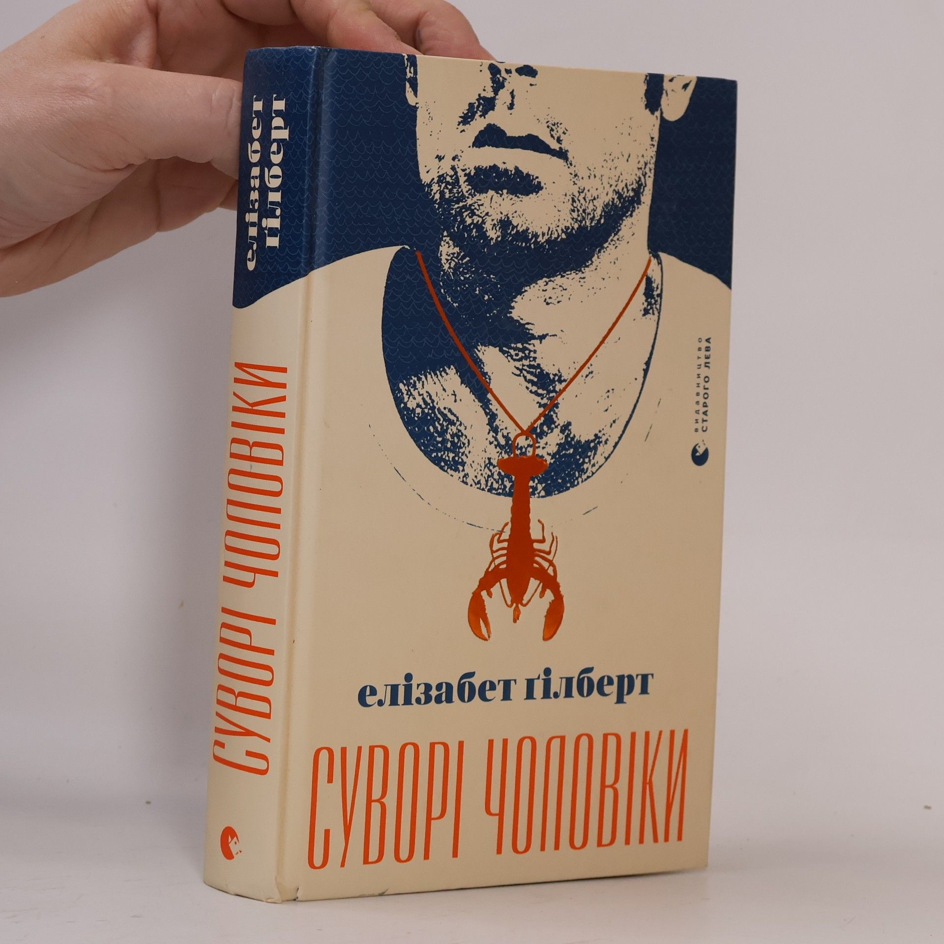 Ганна Лелів Суворі чоловіки