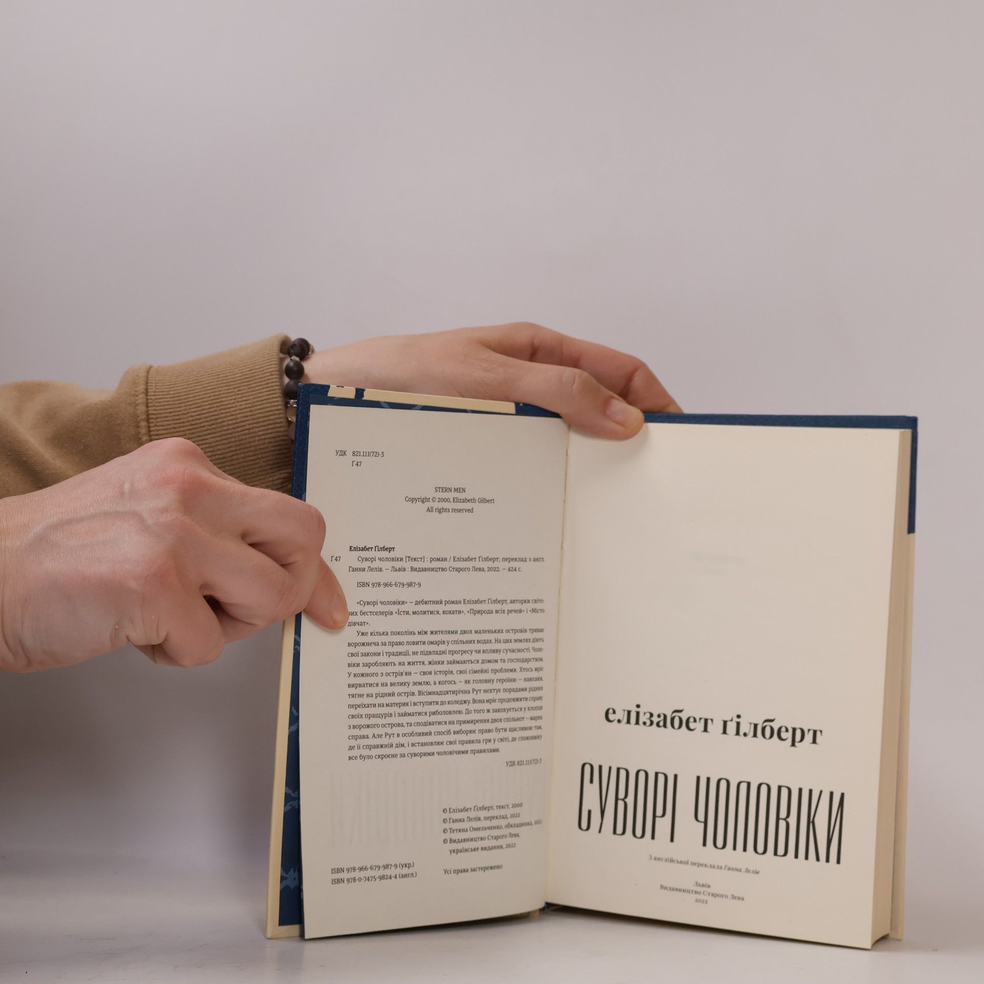 Elizabeth Gilbert Суворі чоловіки
