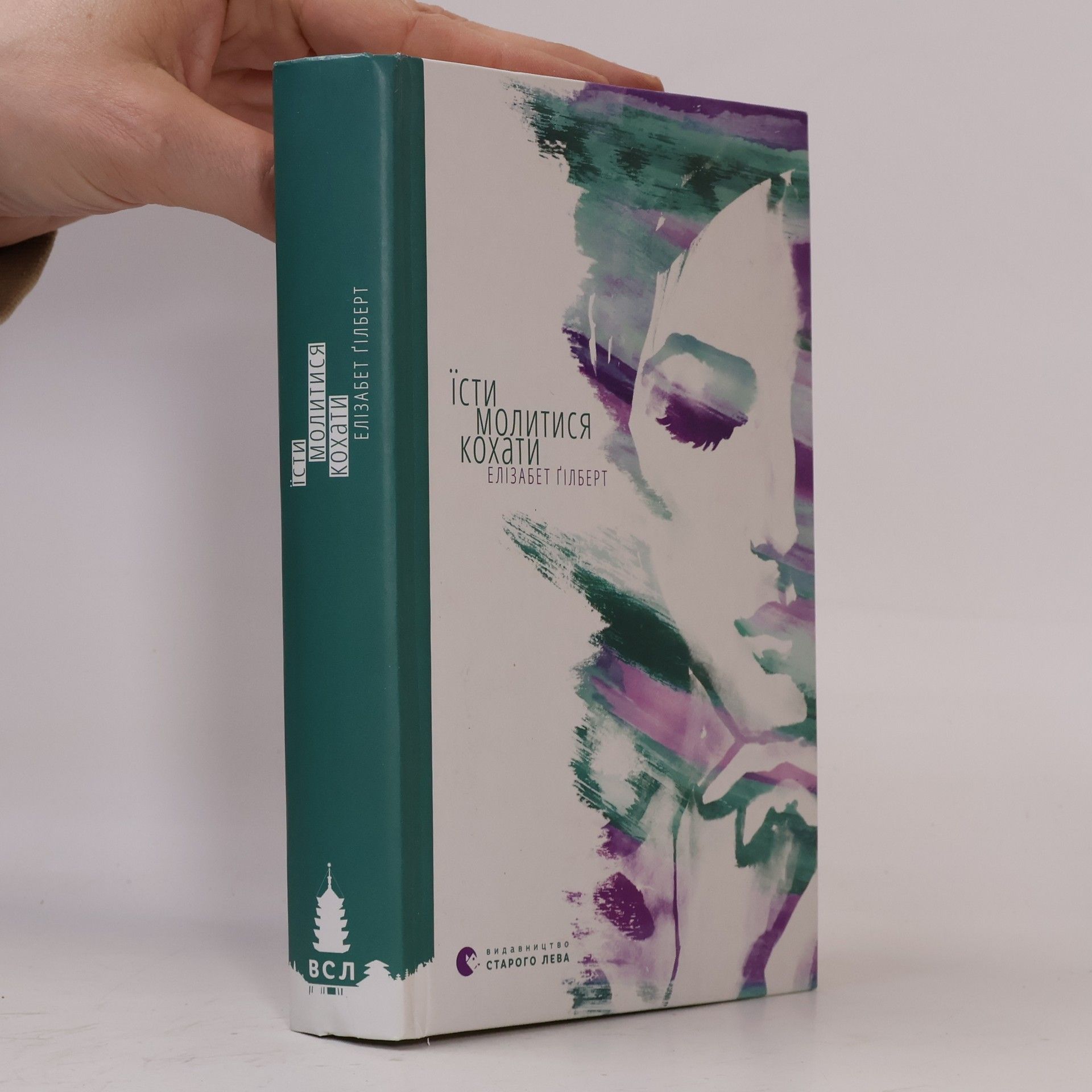 Ярина Винницька Їсти, молитися, кохати