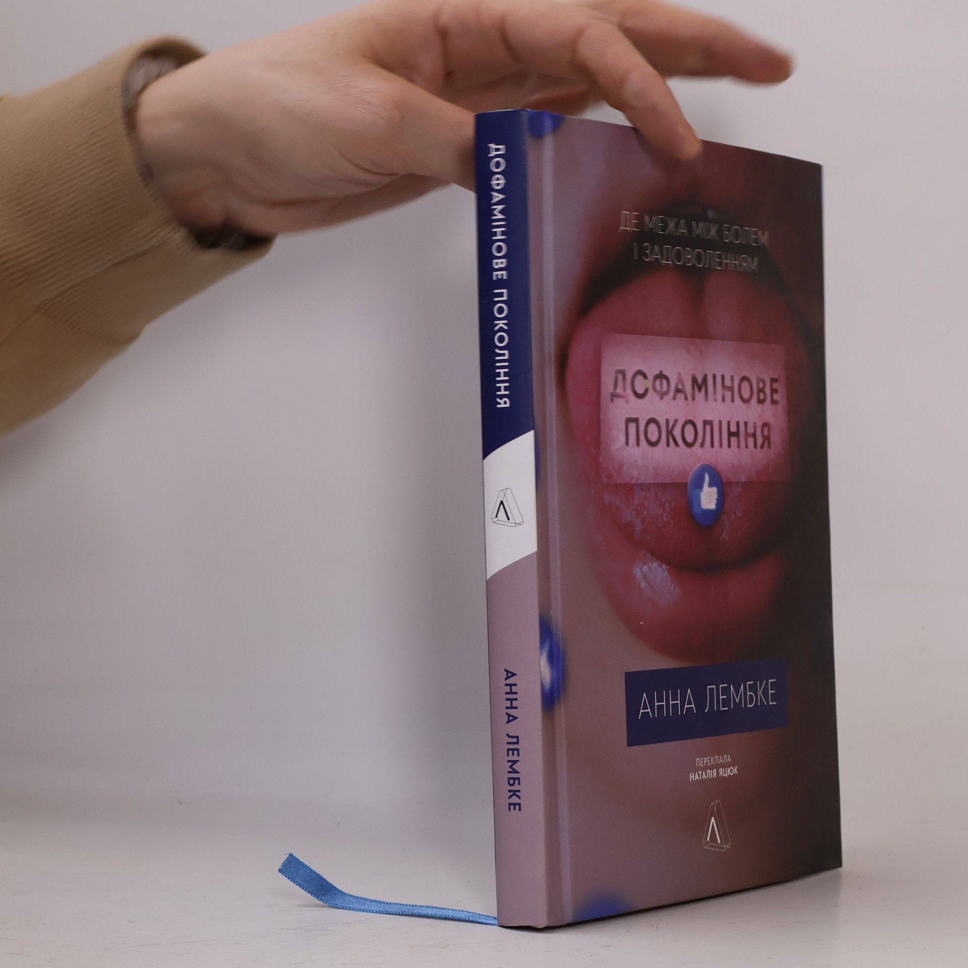 Анна Лембке Дофамінове покоління