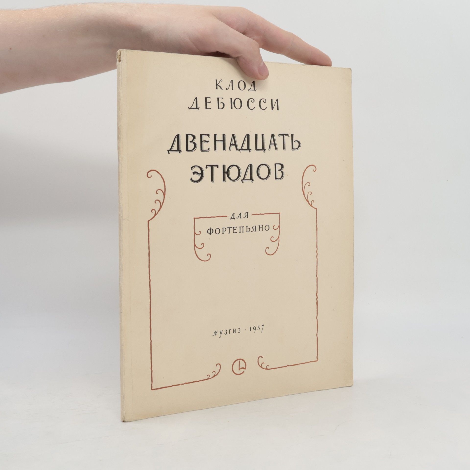 Двенадцать этюдов