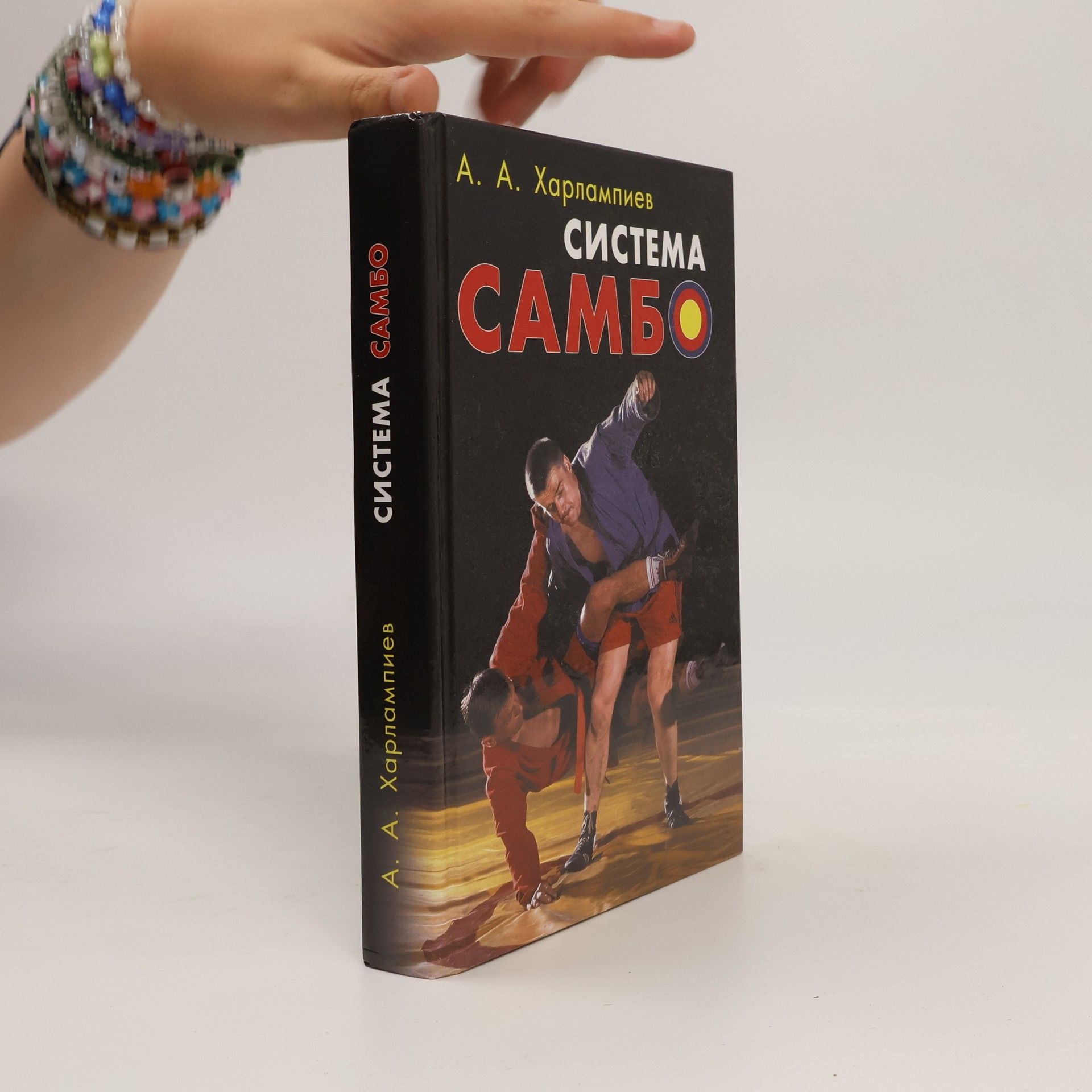 А. А. Харлампиев Система Самбо