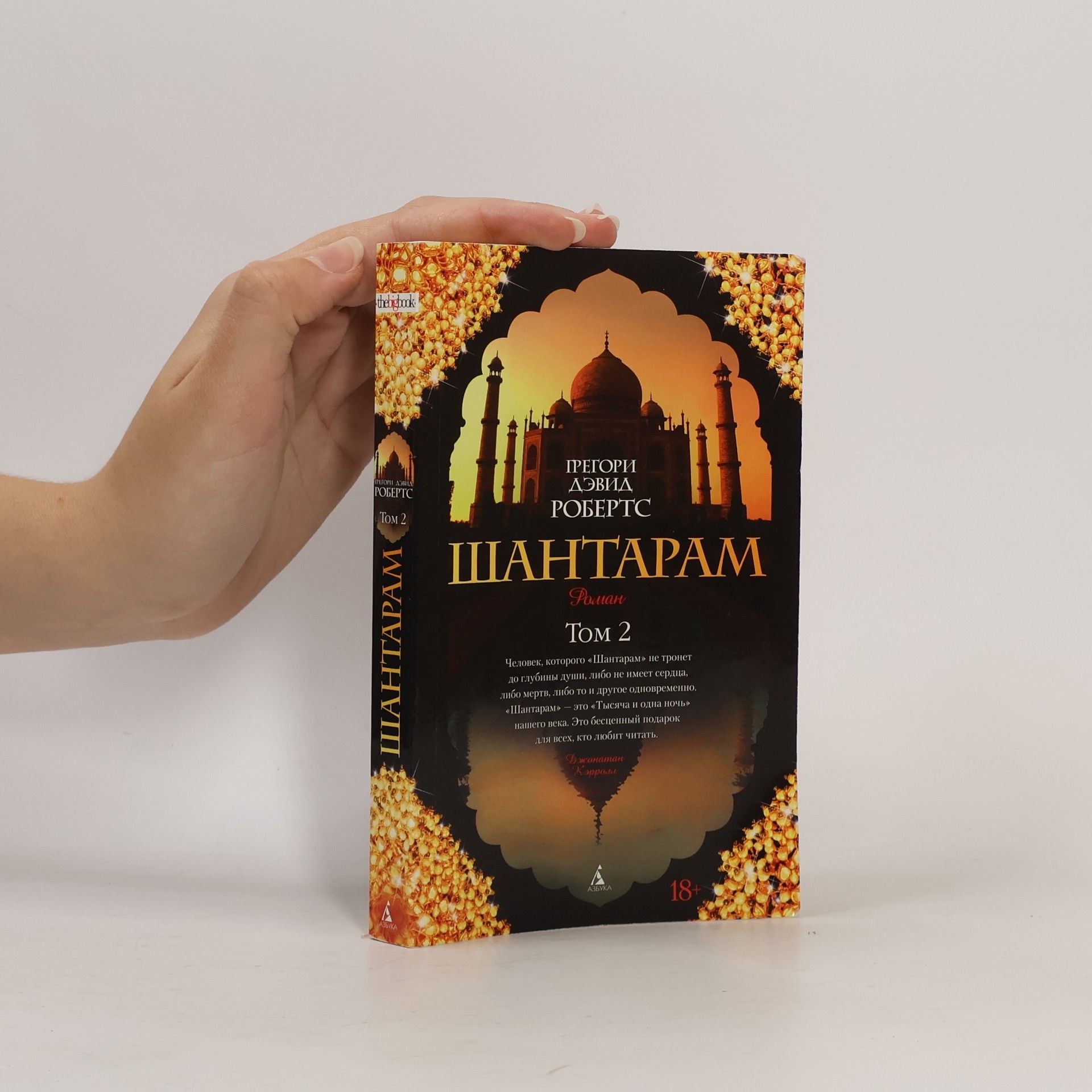 Gregory David Roberts Šantaram. Tom 2