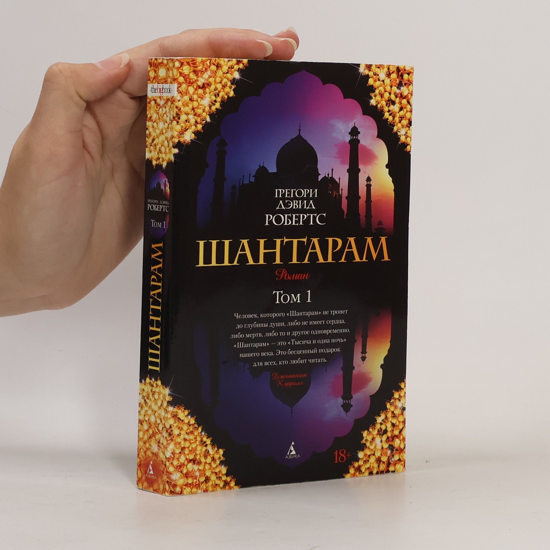 Gregory David Roberts Šantaram. Tom 1