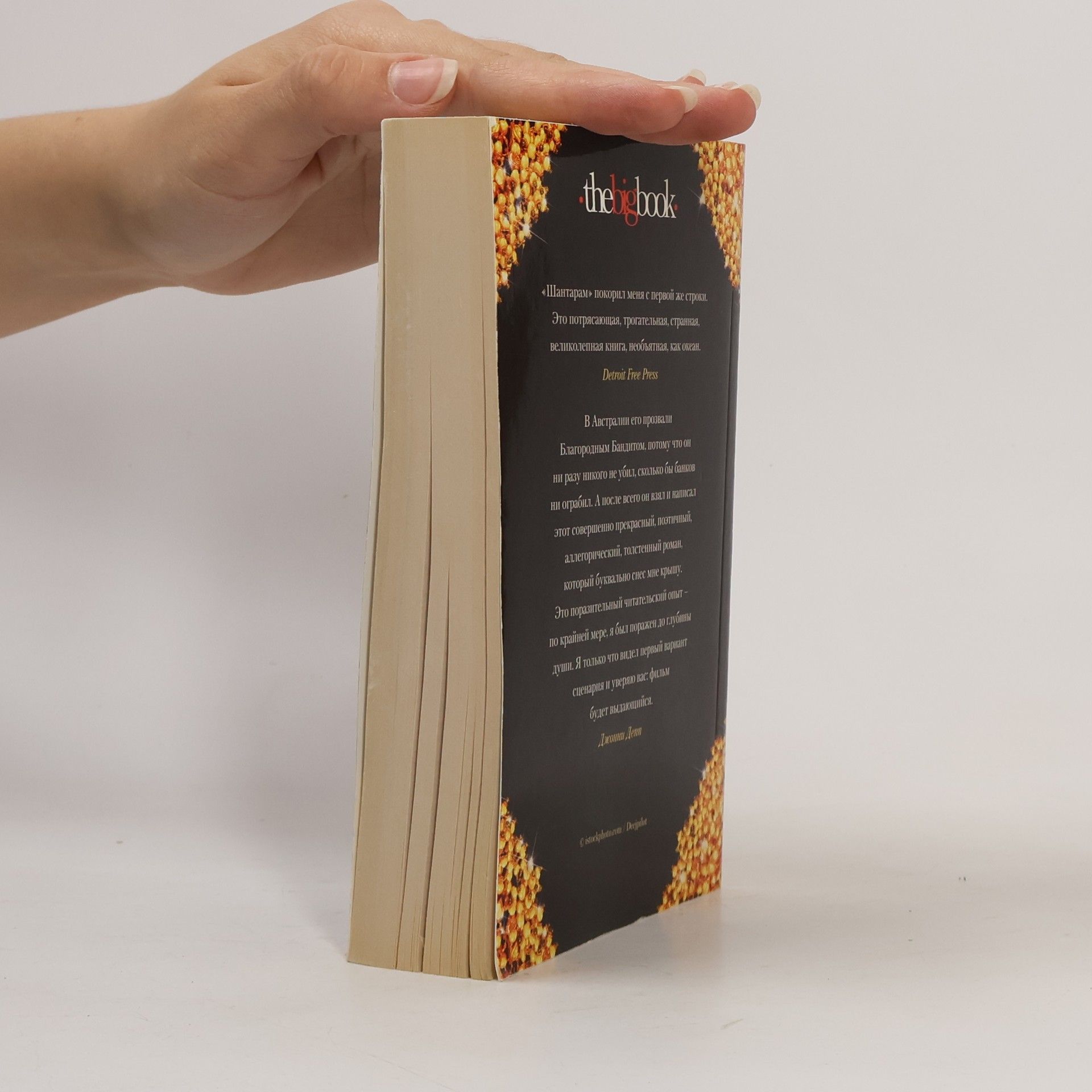 Gregory David Roberts Šantaram. Tom 1