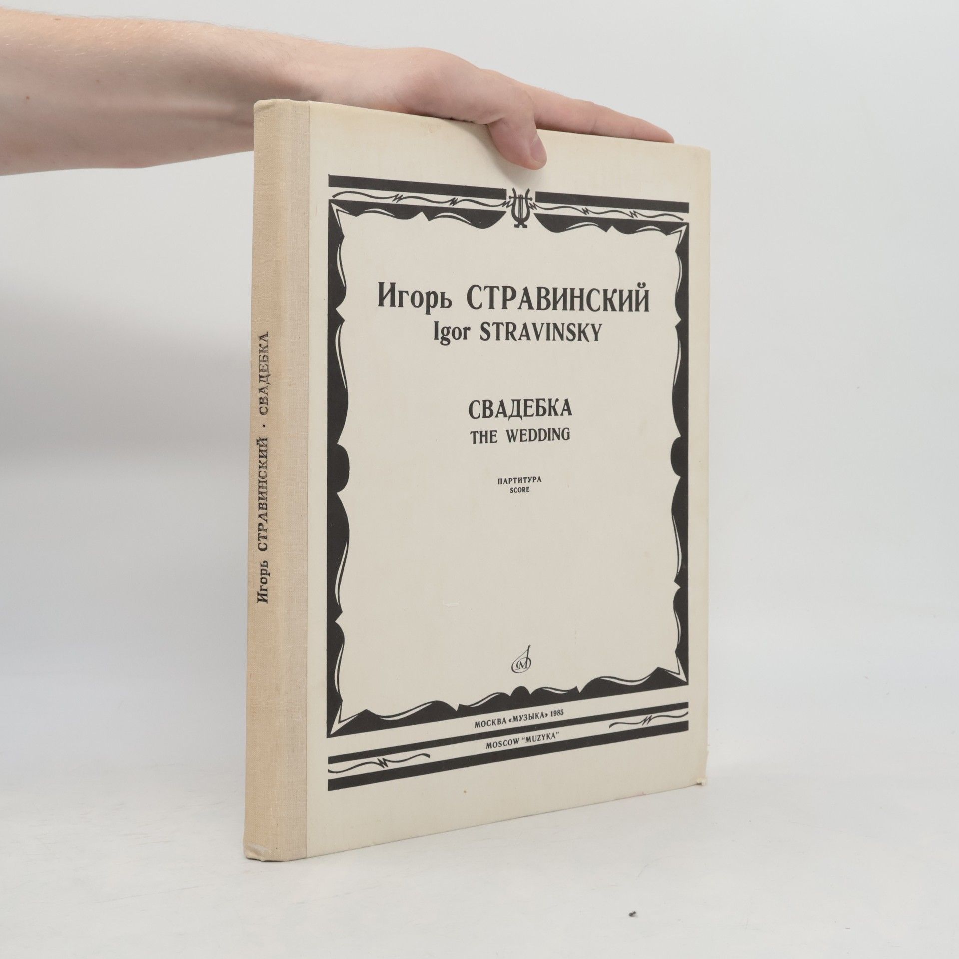 Igor Stravinsky Свадебка. The Wedding