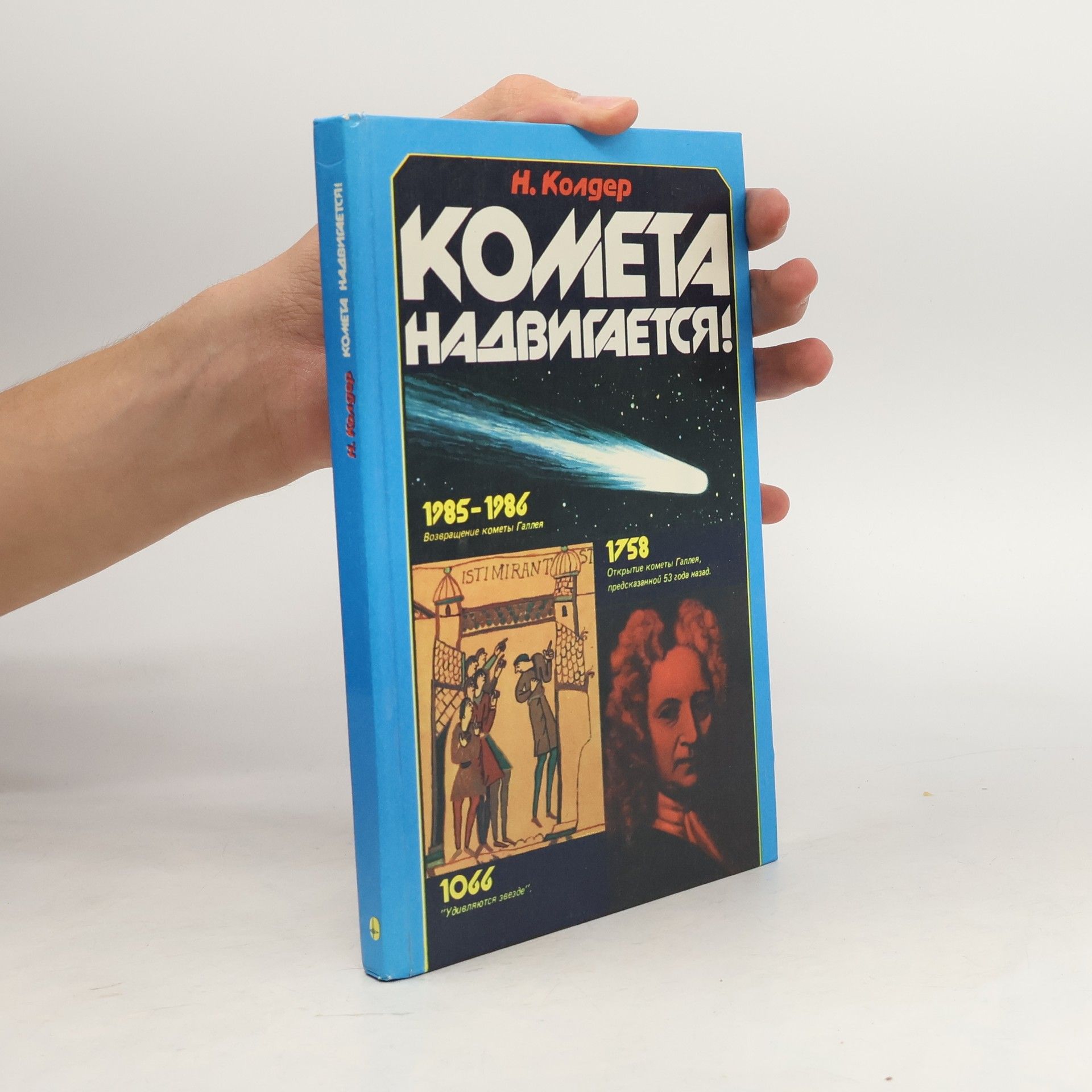 Найджел Колдер Комета надвигается
