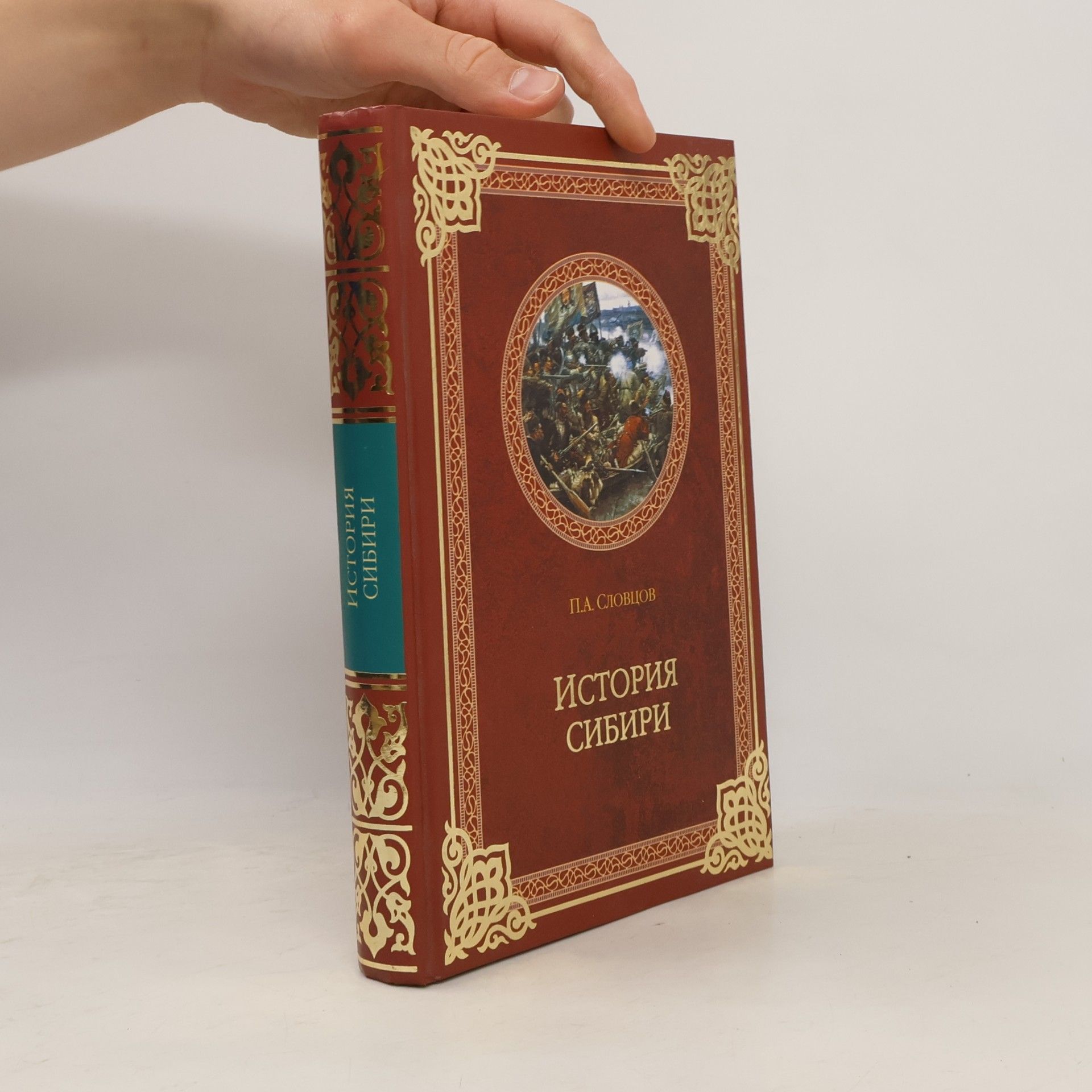 Collectif d'auteurs История Сибири