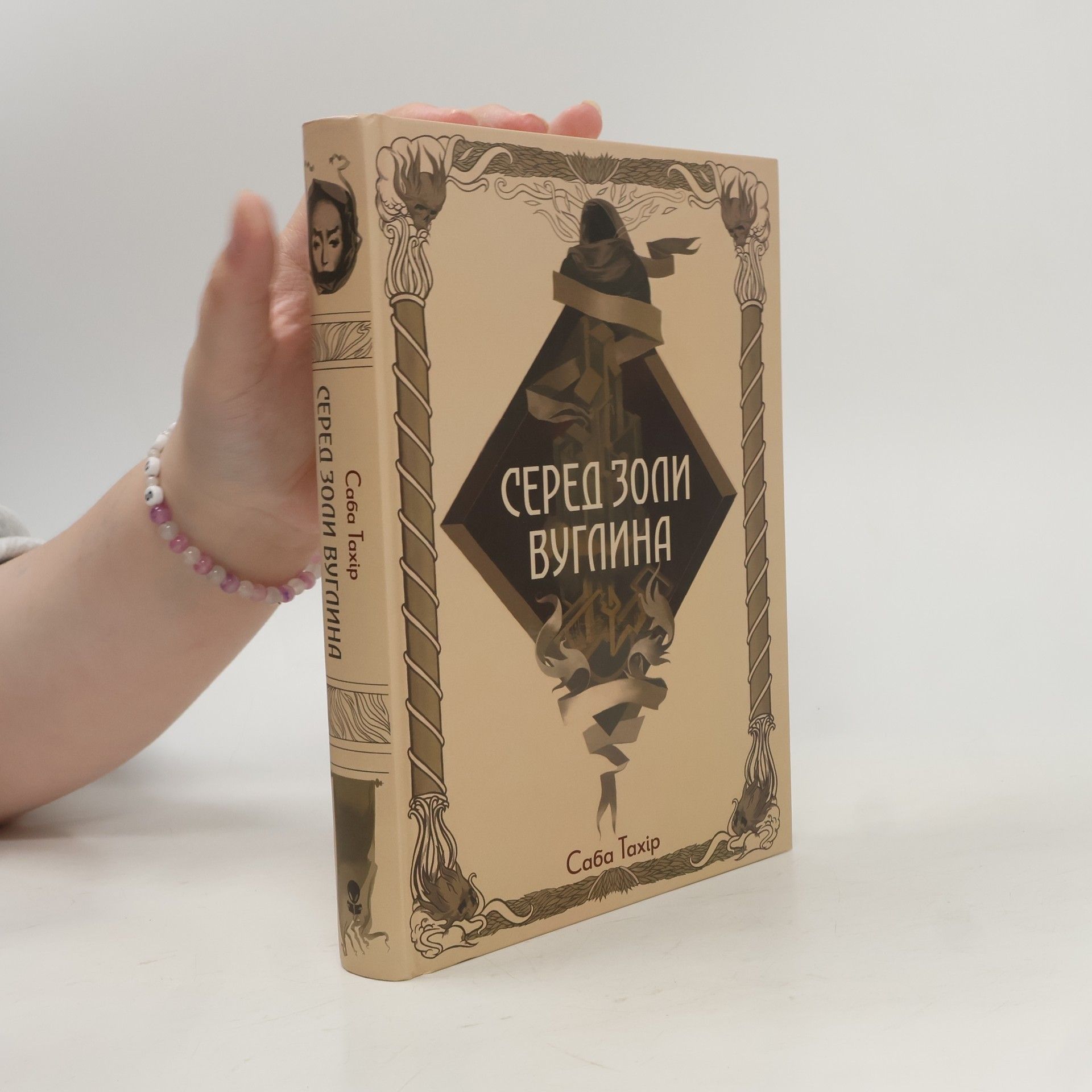Стефан Стойков Серед золи вуглина