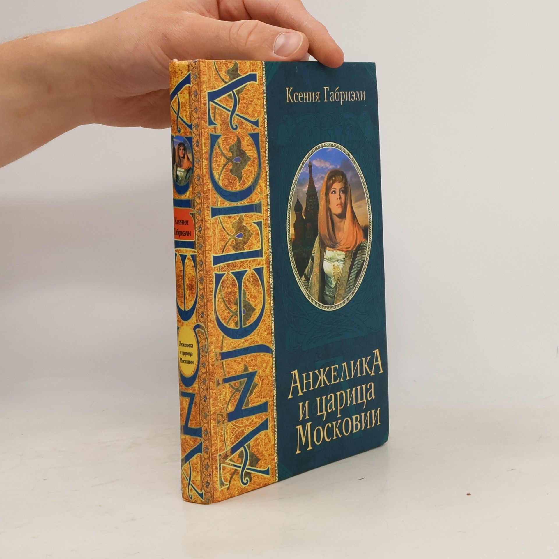 Ксения Габриэли Анжелика и царица Московии