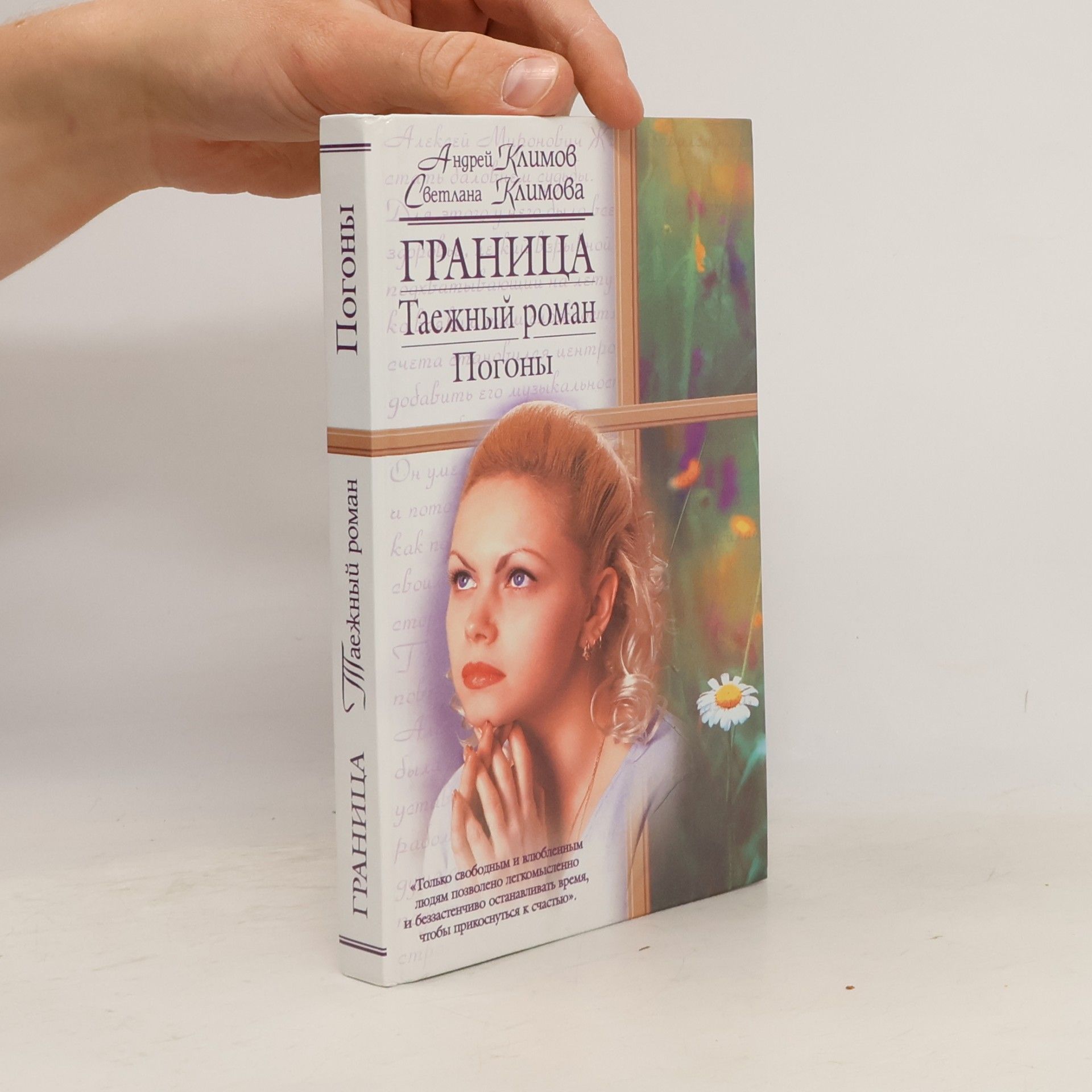Andreĭ Klimov Граница. Таежный роман. Погоны (Granitsa. Tayezhnyy roman. Pogony)