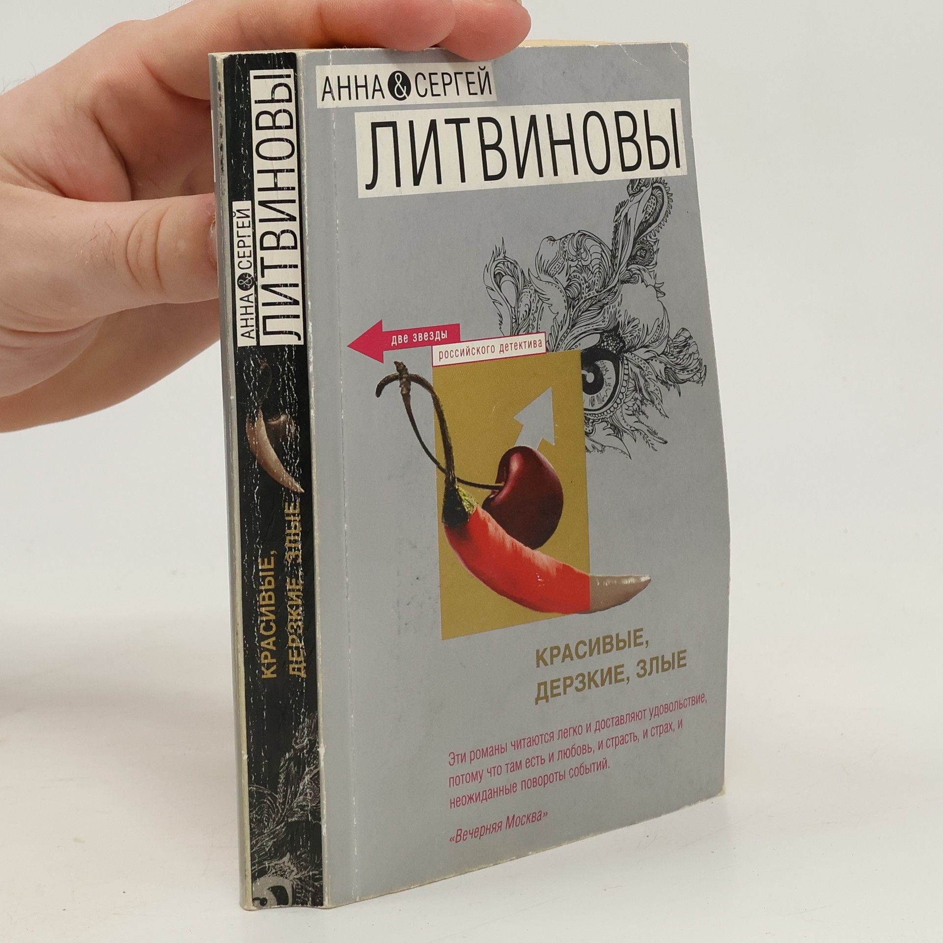 Анна Витальевна Литвинова Красивые, дерзкие, злые