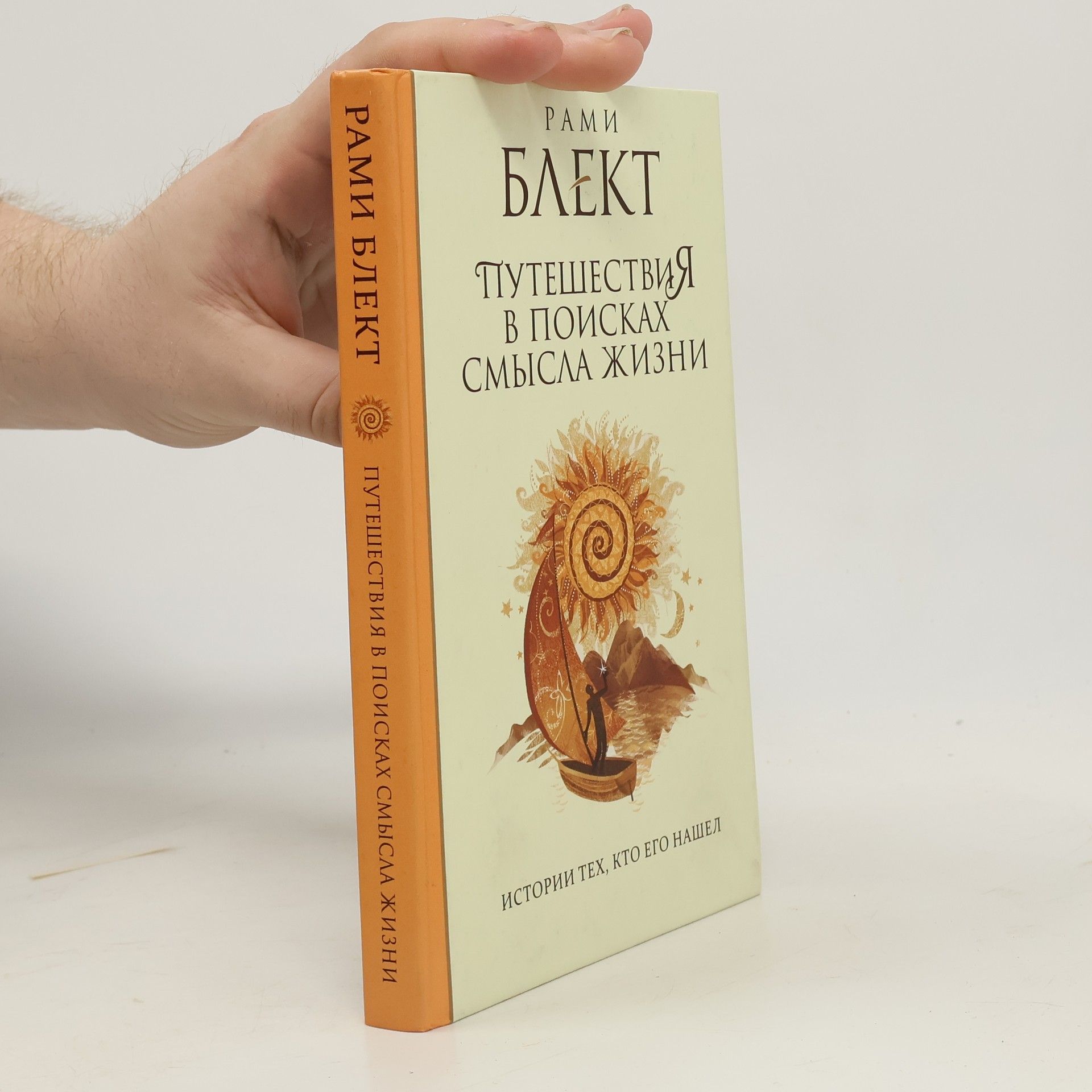 Путешествия в поисках смысла жизни