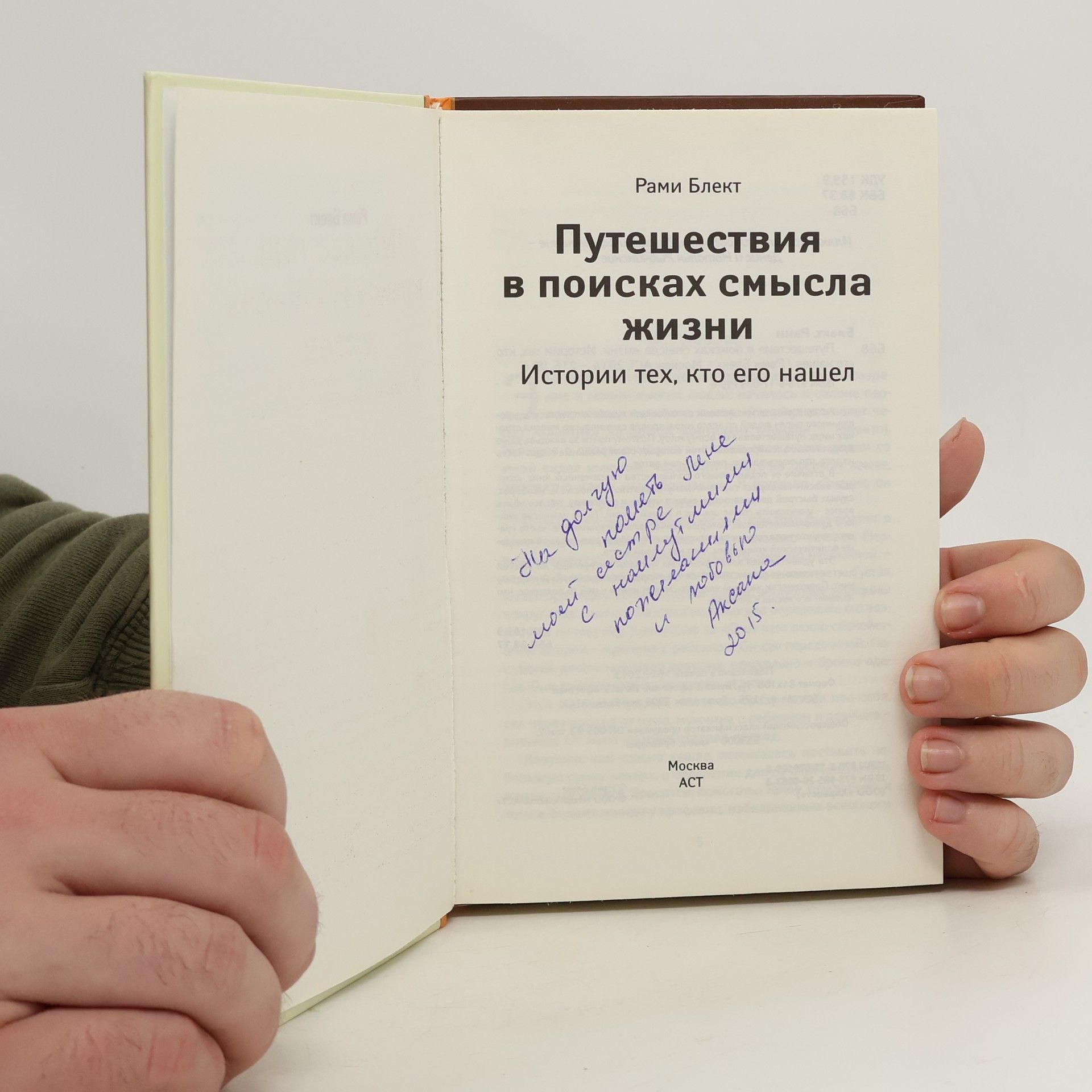Rami Blekt Путешествия в поисках смысла жизни