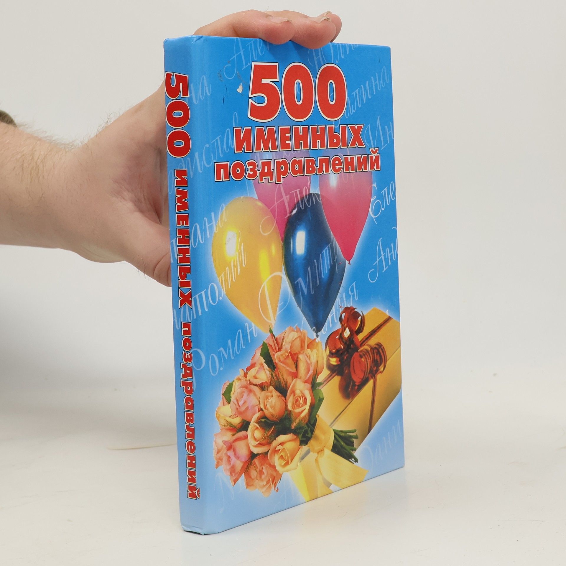 Autorenkollektiv 500 именных поздравлений