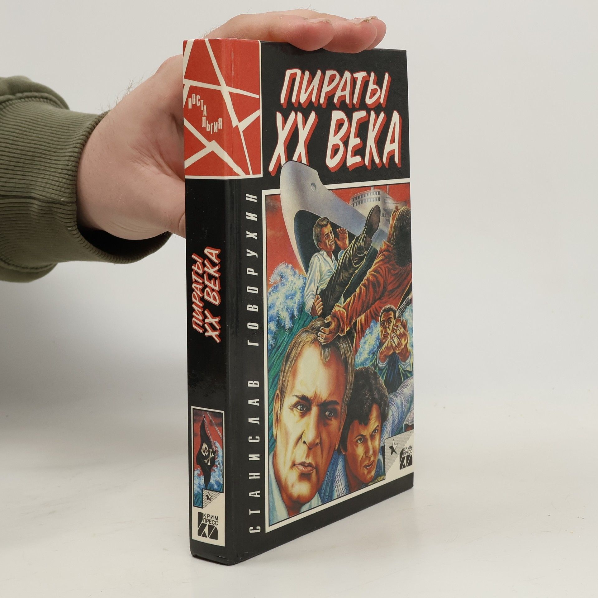 Станислав Говорухин Пираты ХХ века