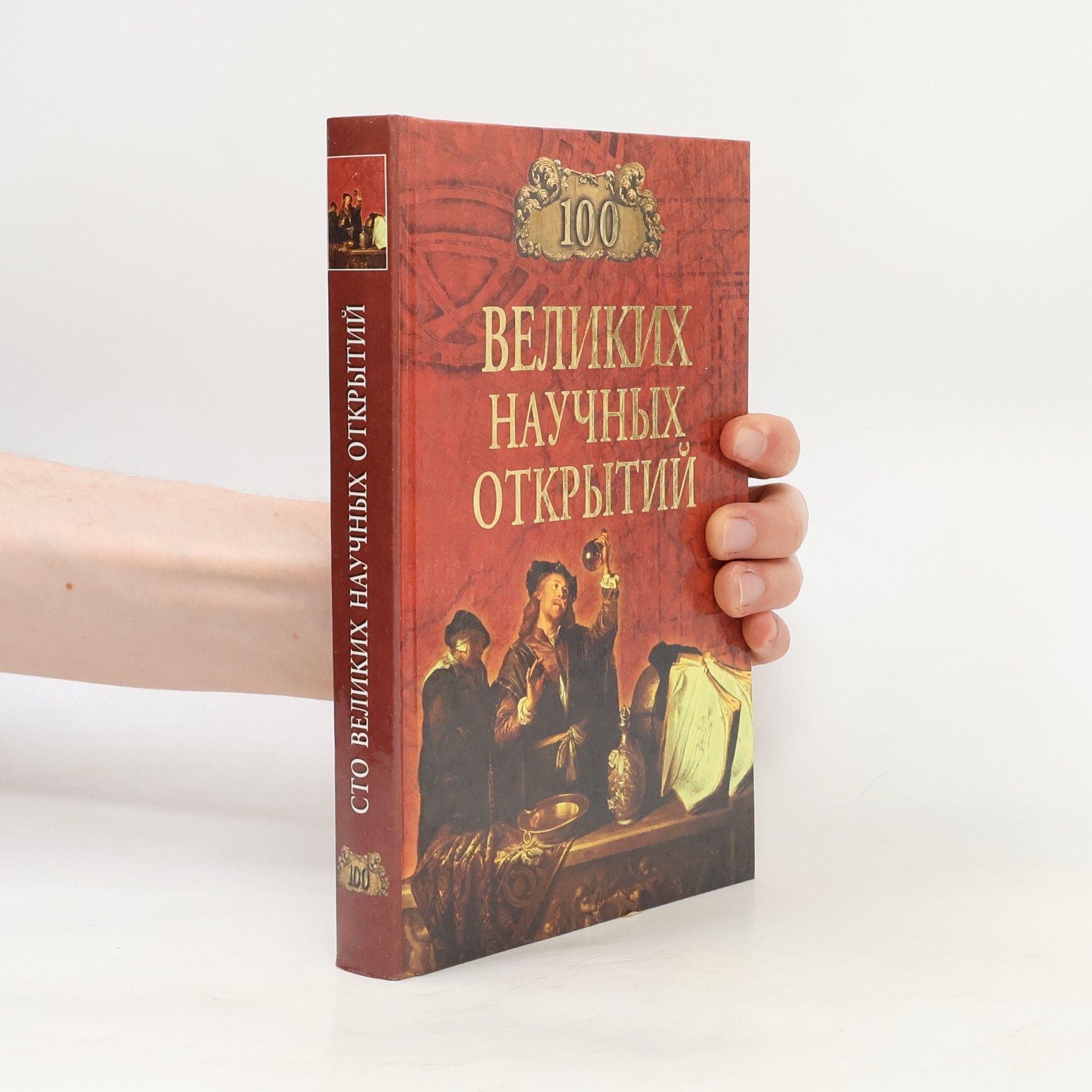 Various authors 100 великих научных открытий