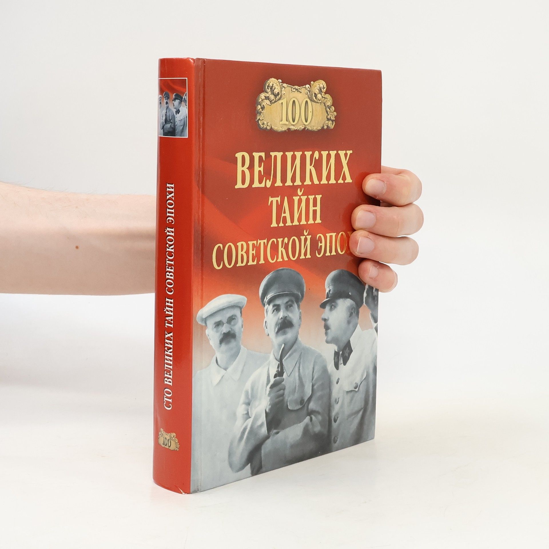 Николай Николаевич Непомнящий Сто великих тайн Советской эпохи