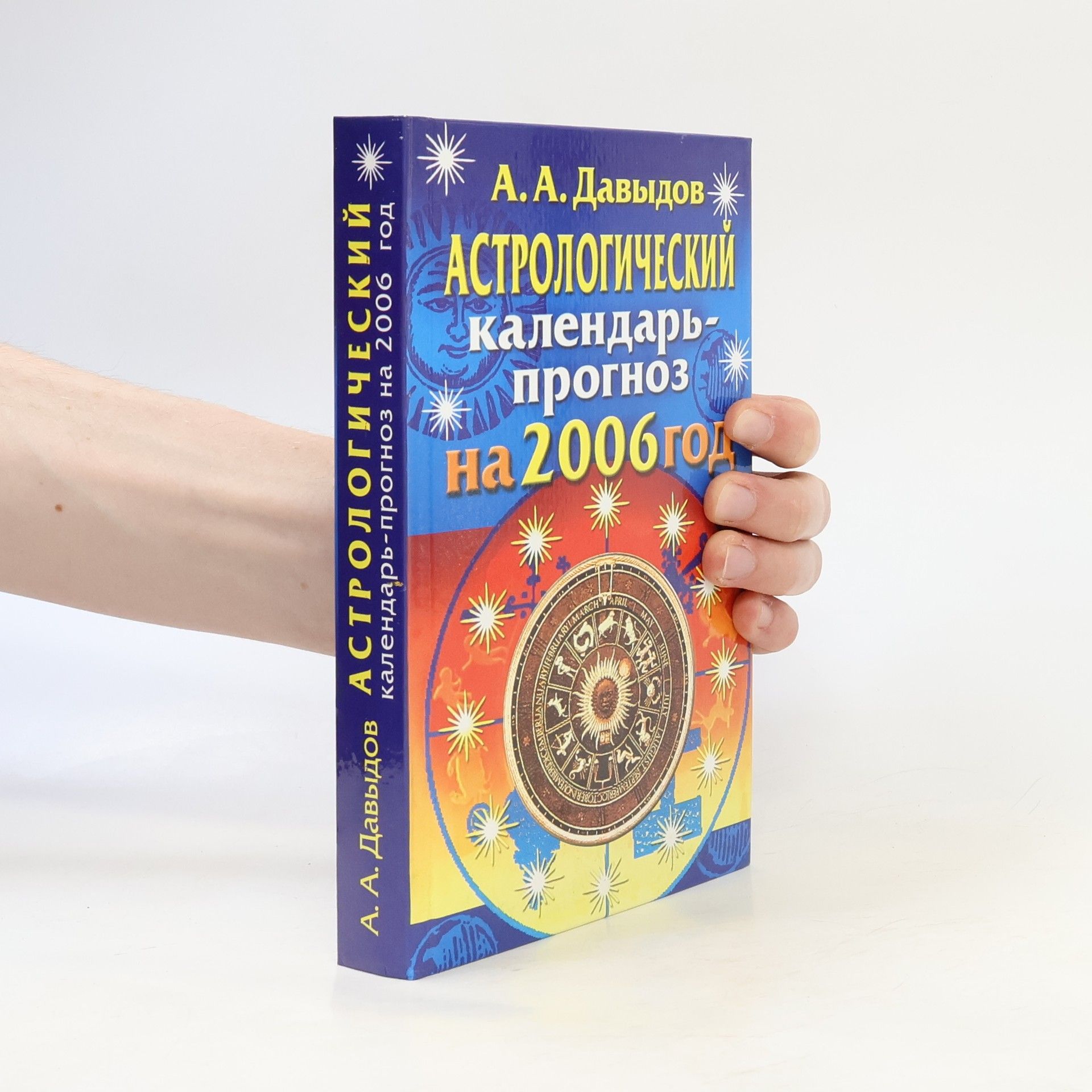 А. В Давыдов Астрологический календарь-прогноз на 2006 год