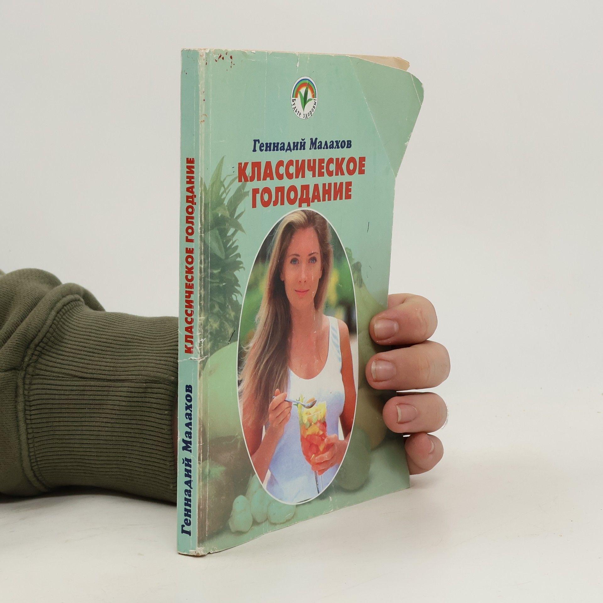 Gennady Malakhov Классическое голодание