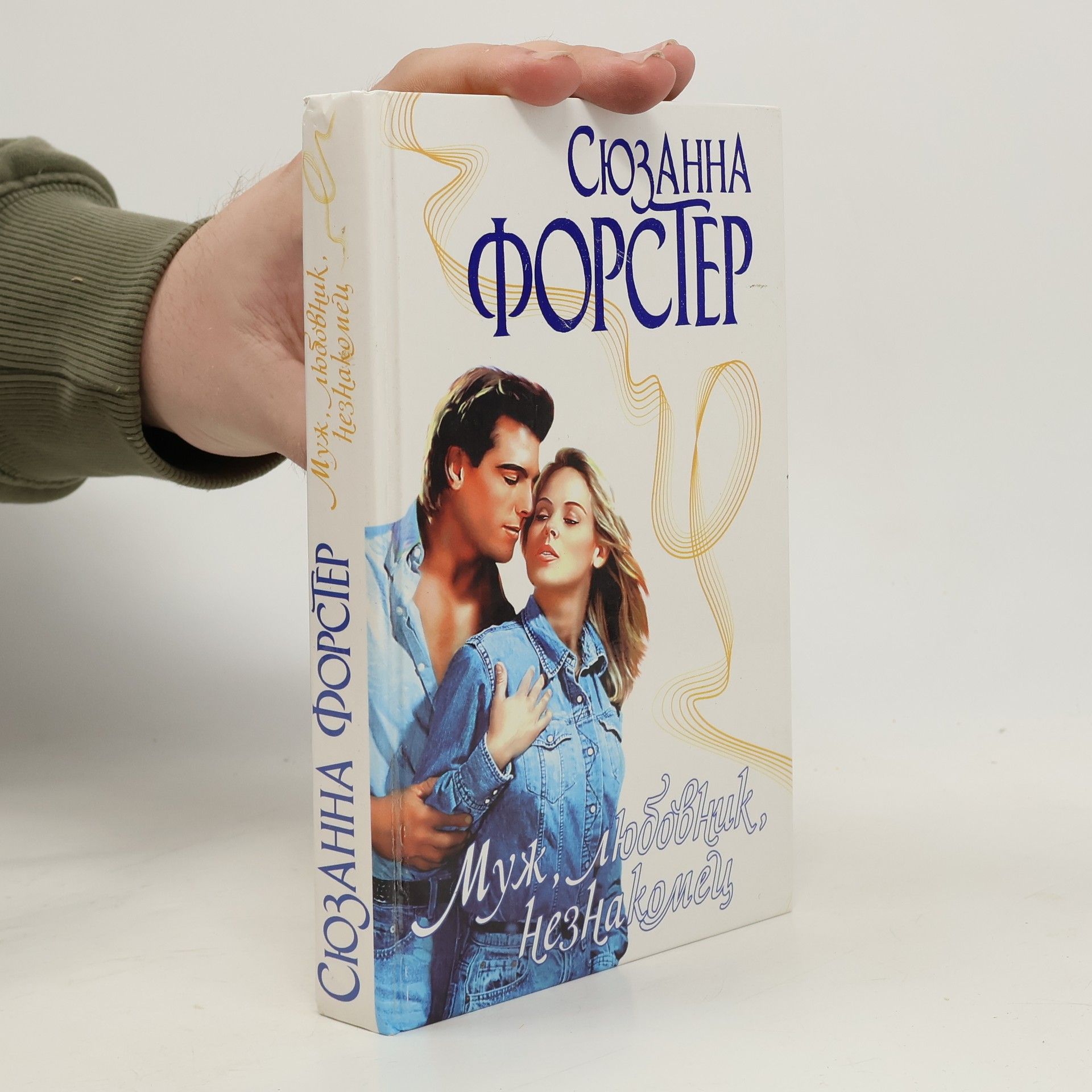 Муж, любовник, незнакомец