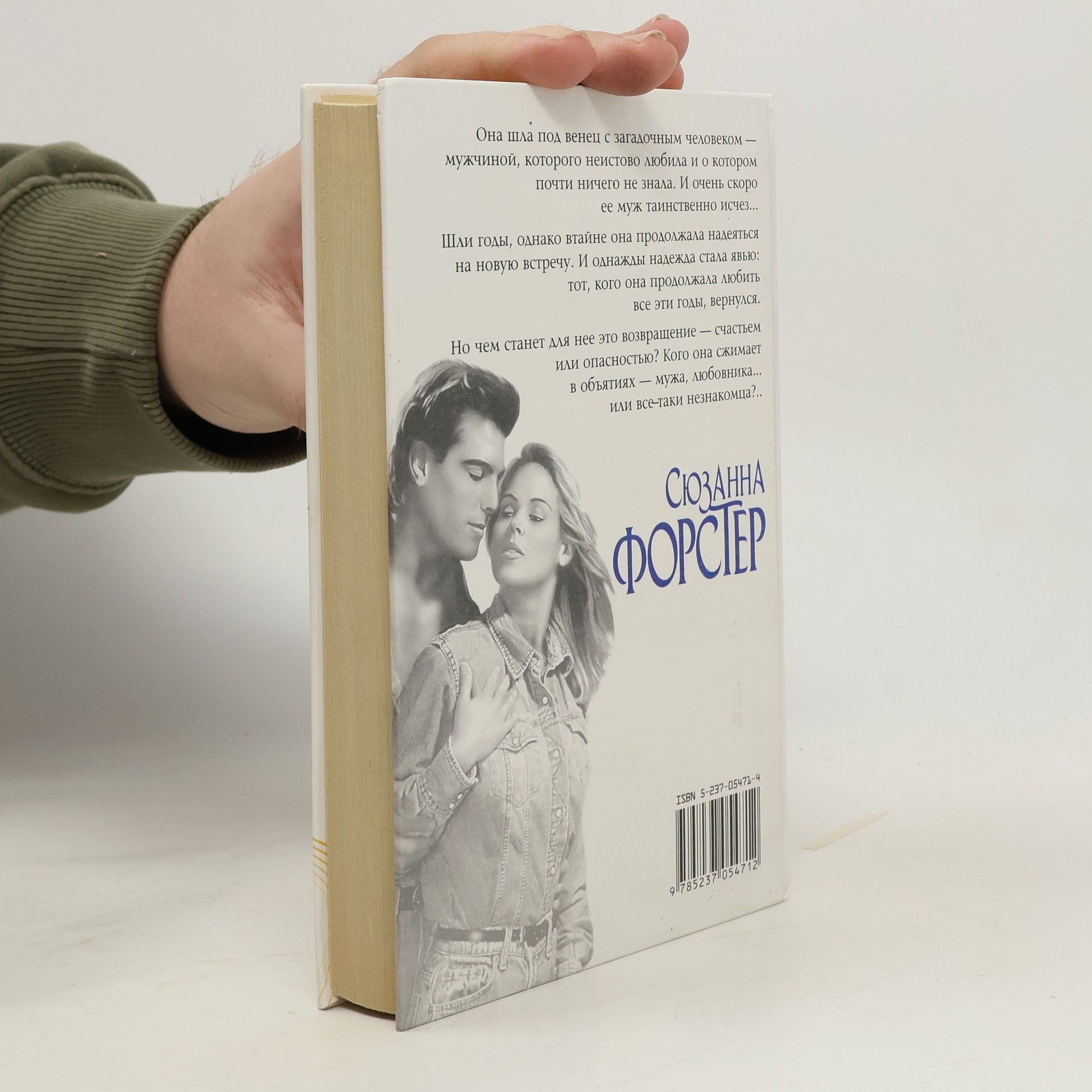 Suzanne Forster Муж, любовник, незнакомец