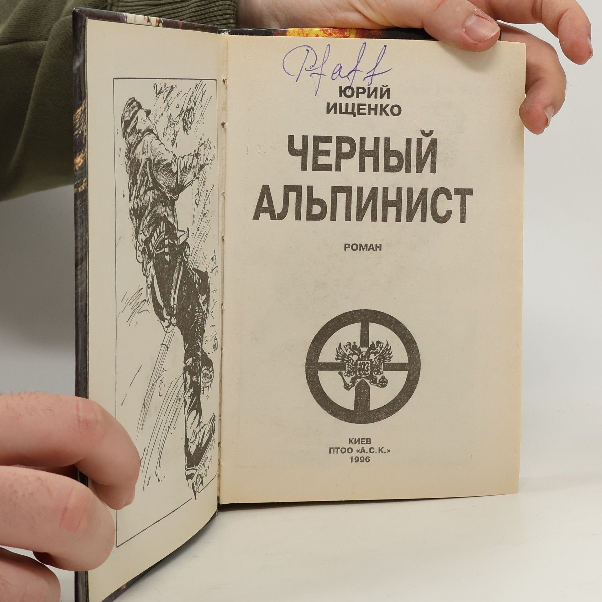 Юрий Ищенко Черный Альпинист