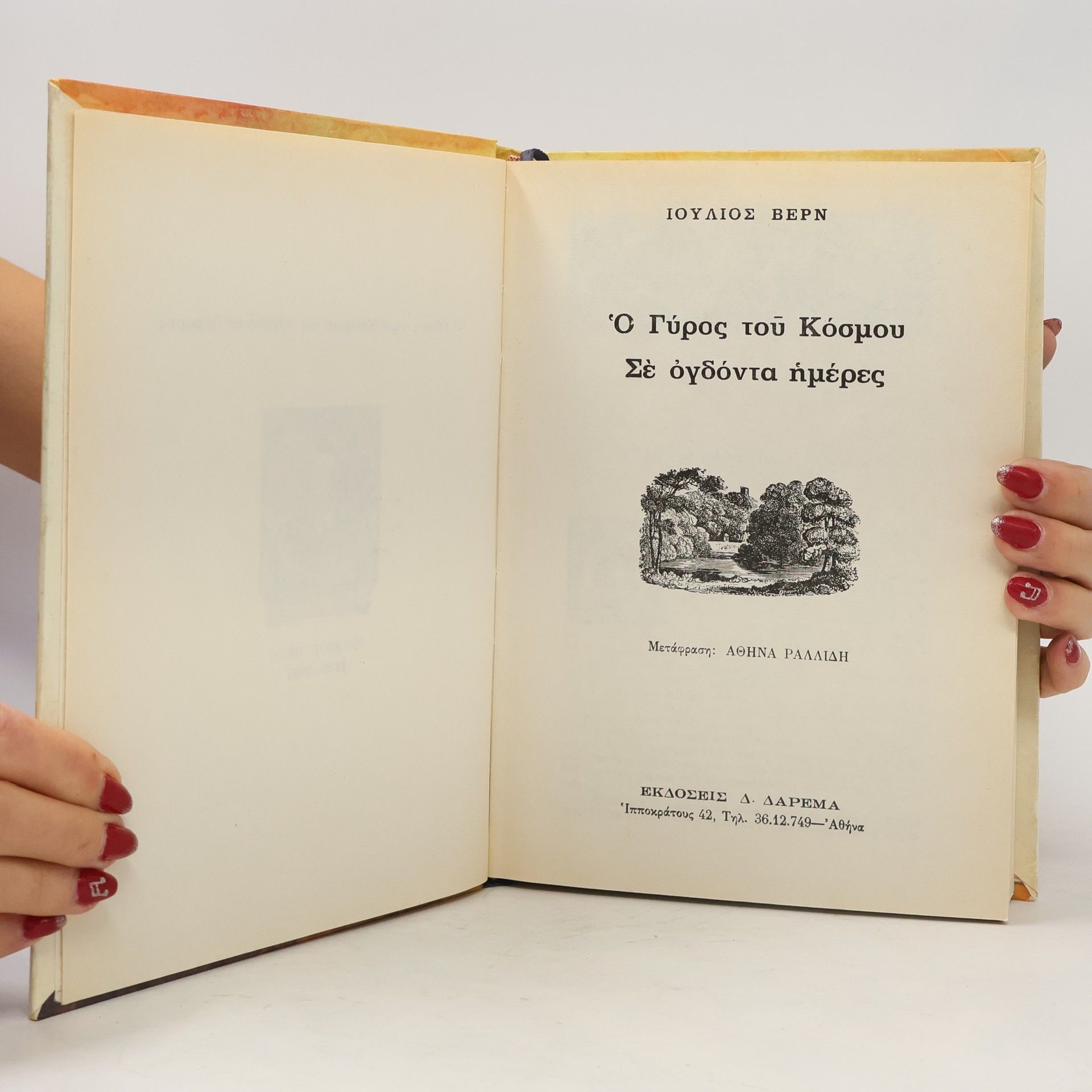 Jules Verne Ὁ Γύρος τοῦ Κόσμου Σὲ ὀγδόντα ἡμέρες