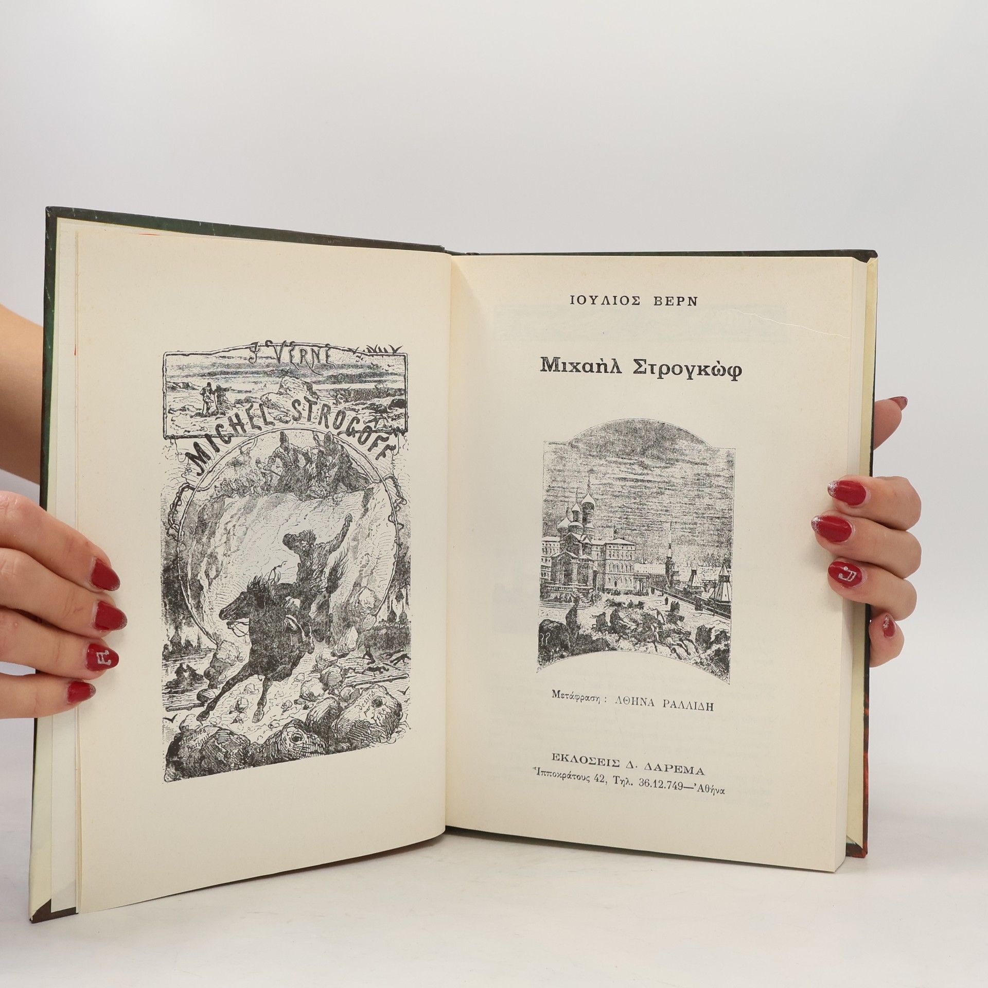 Jules Verne Μιχαήλ Στρογκώφ