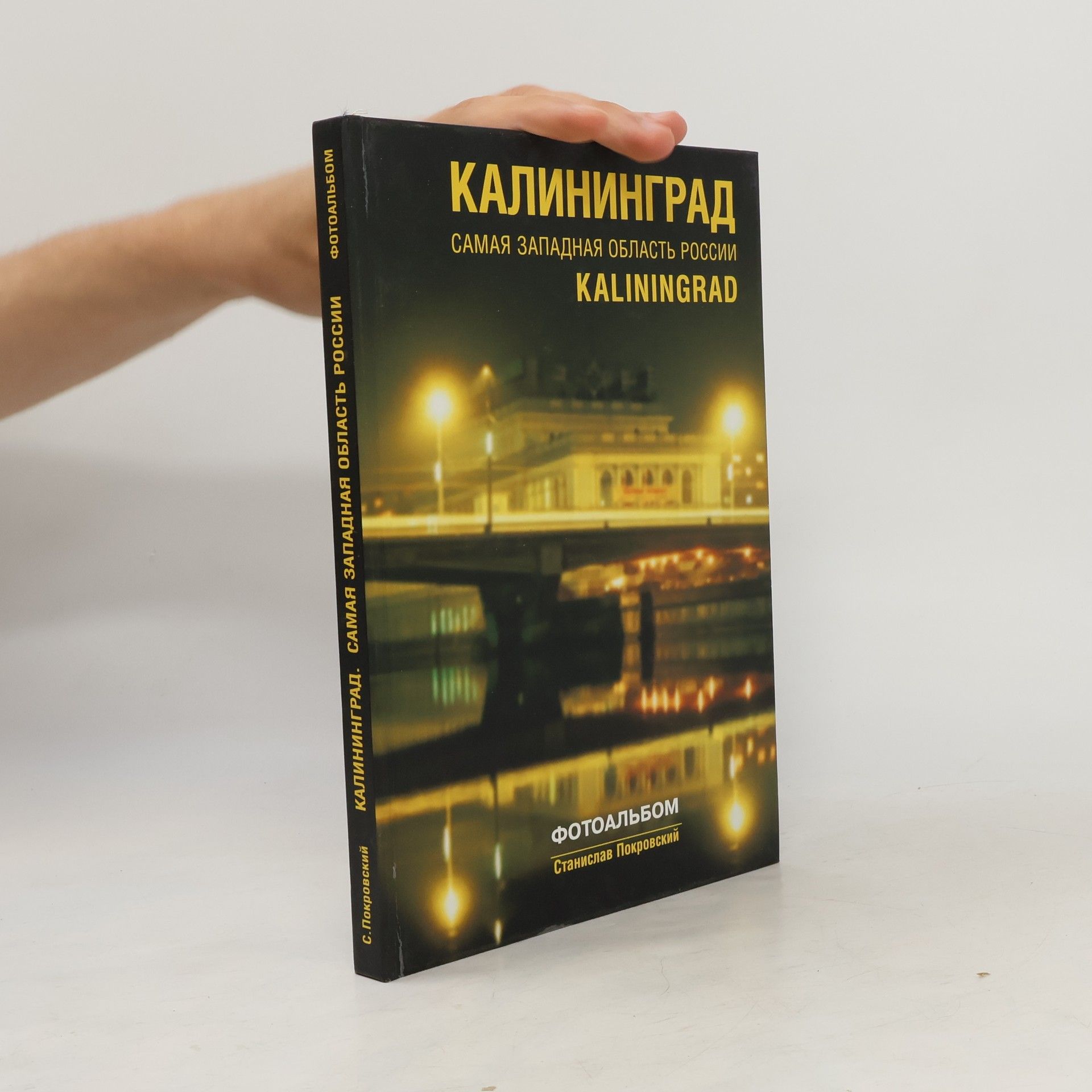 Станислав Емельянович Покровский Калининград. Самая западная область России
