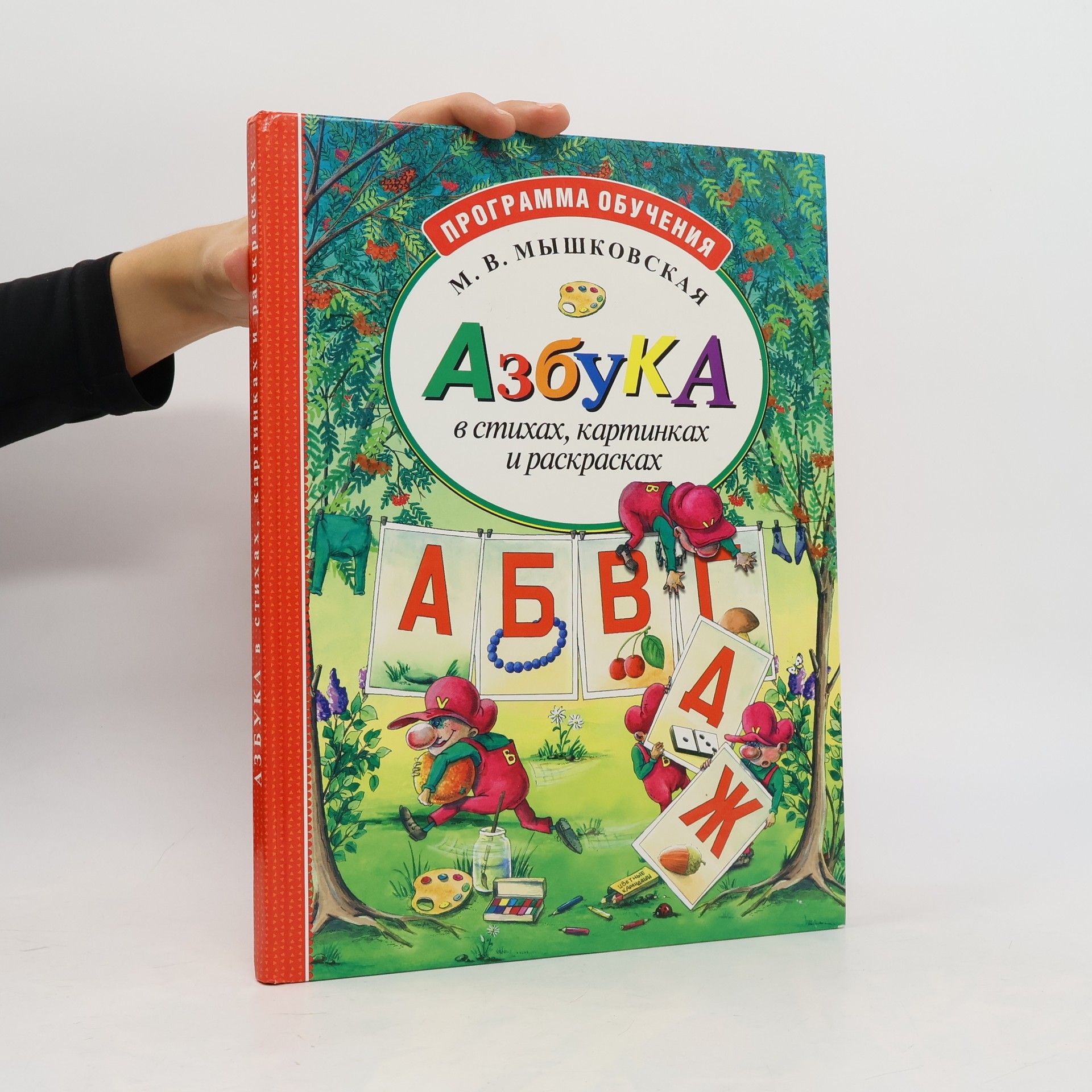 Марина Викторовна Мышковская Азбука