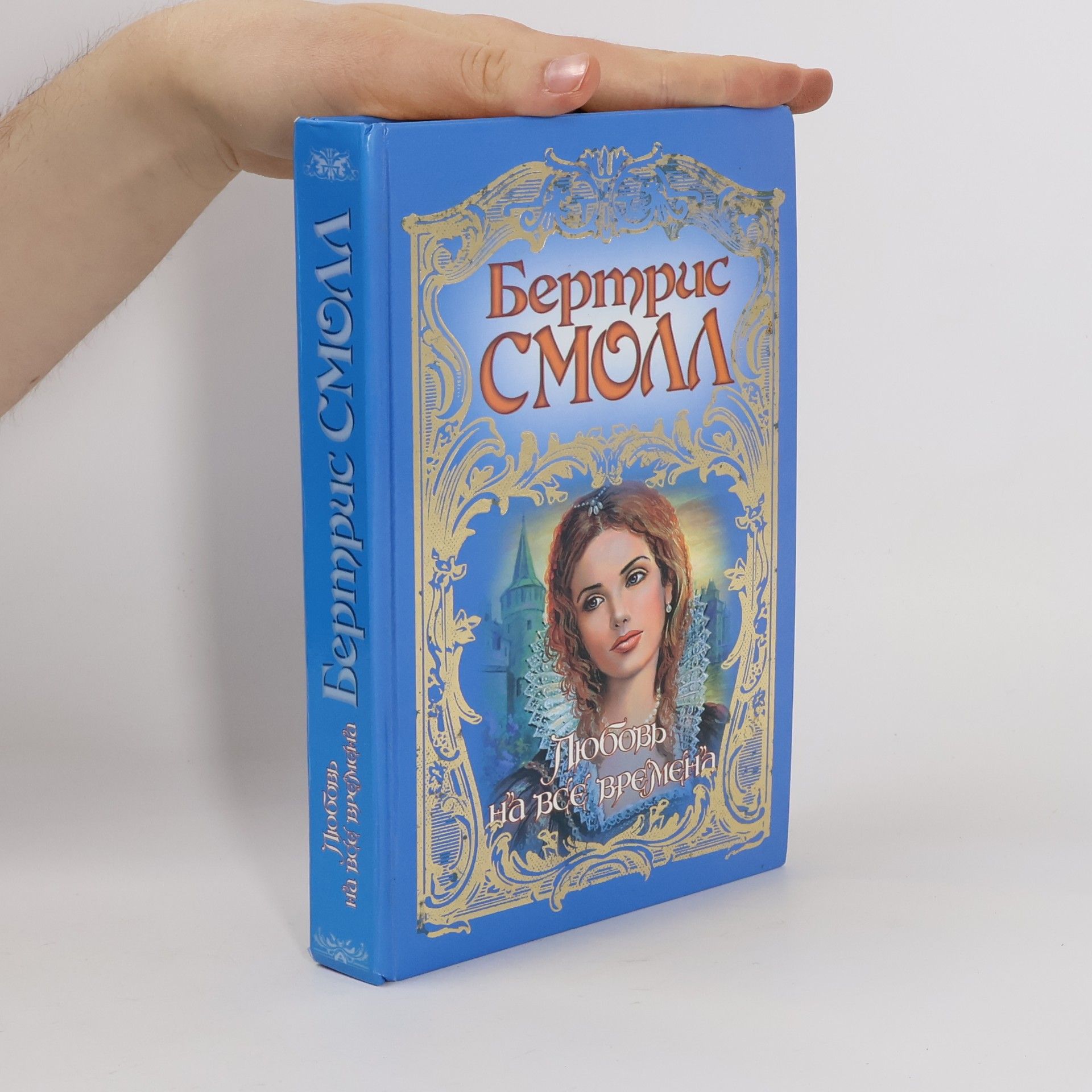 Bertrice Small Любовь на все времена: Роман