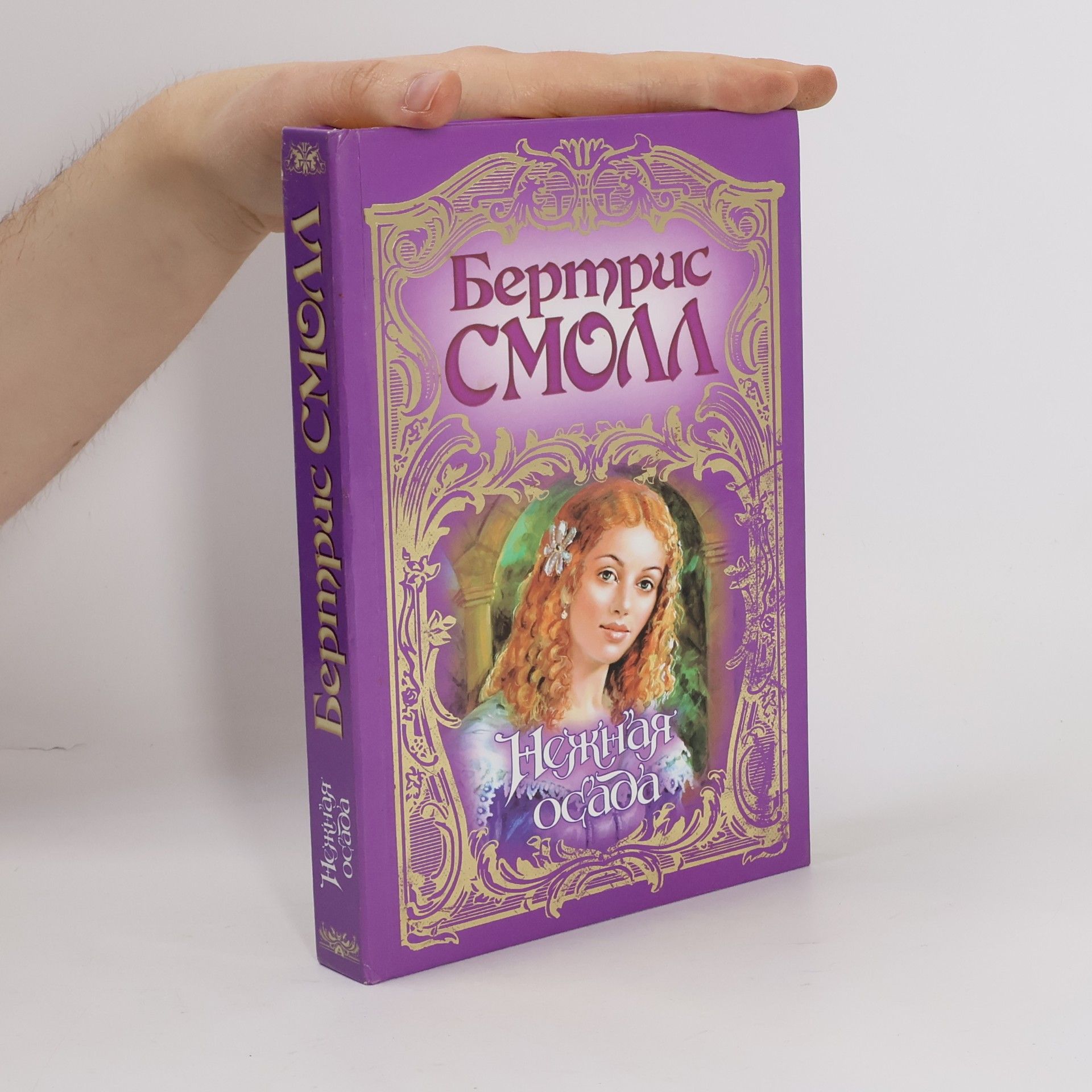 Нежная осада