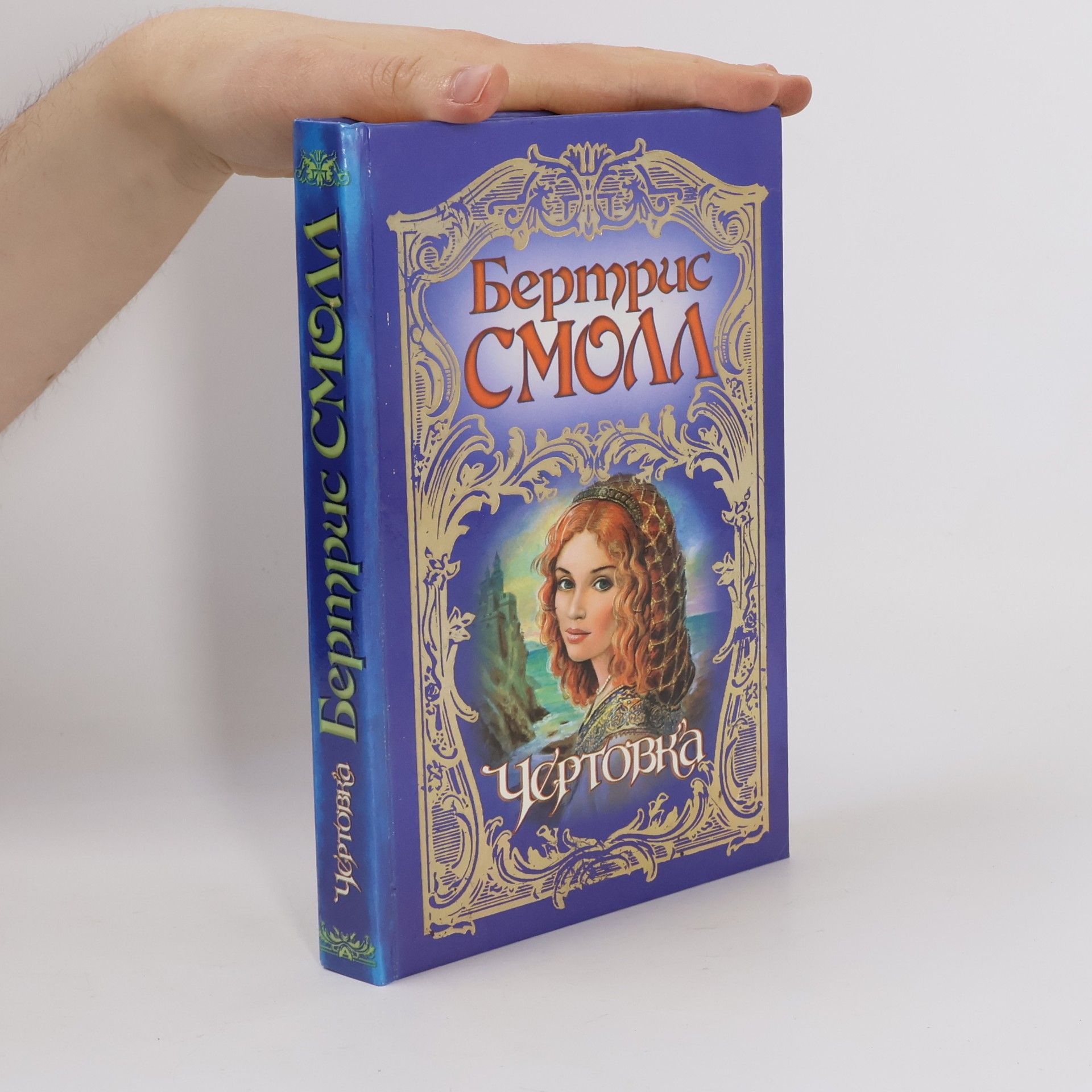 Чертовка