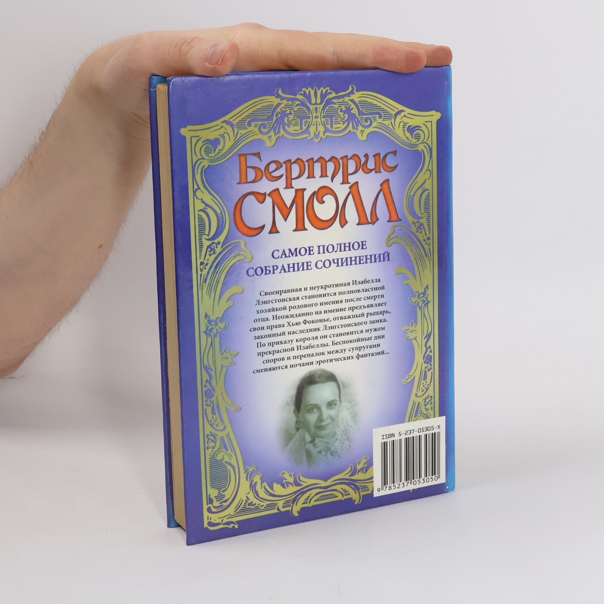 Bertrice Small Чертовка