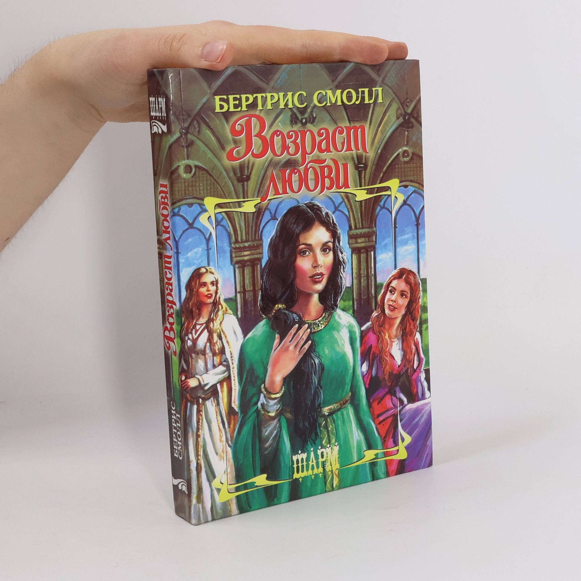 Bertrice Small Возраст любви