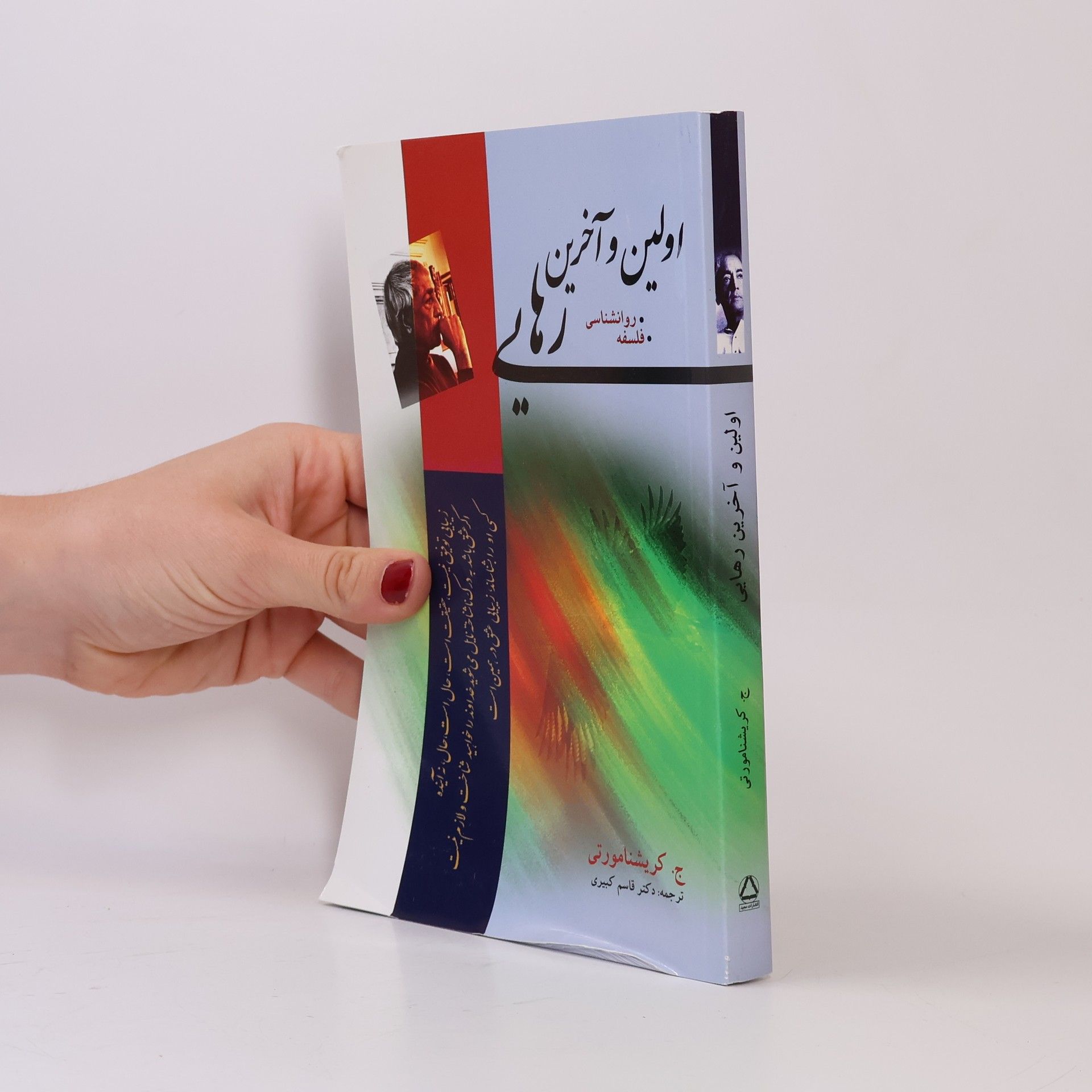 Jiddu Krishnamurti اولین و آخرین رهایی