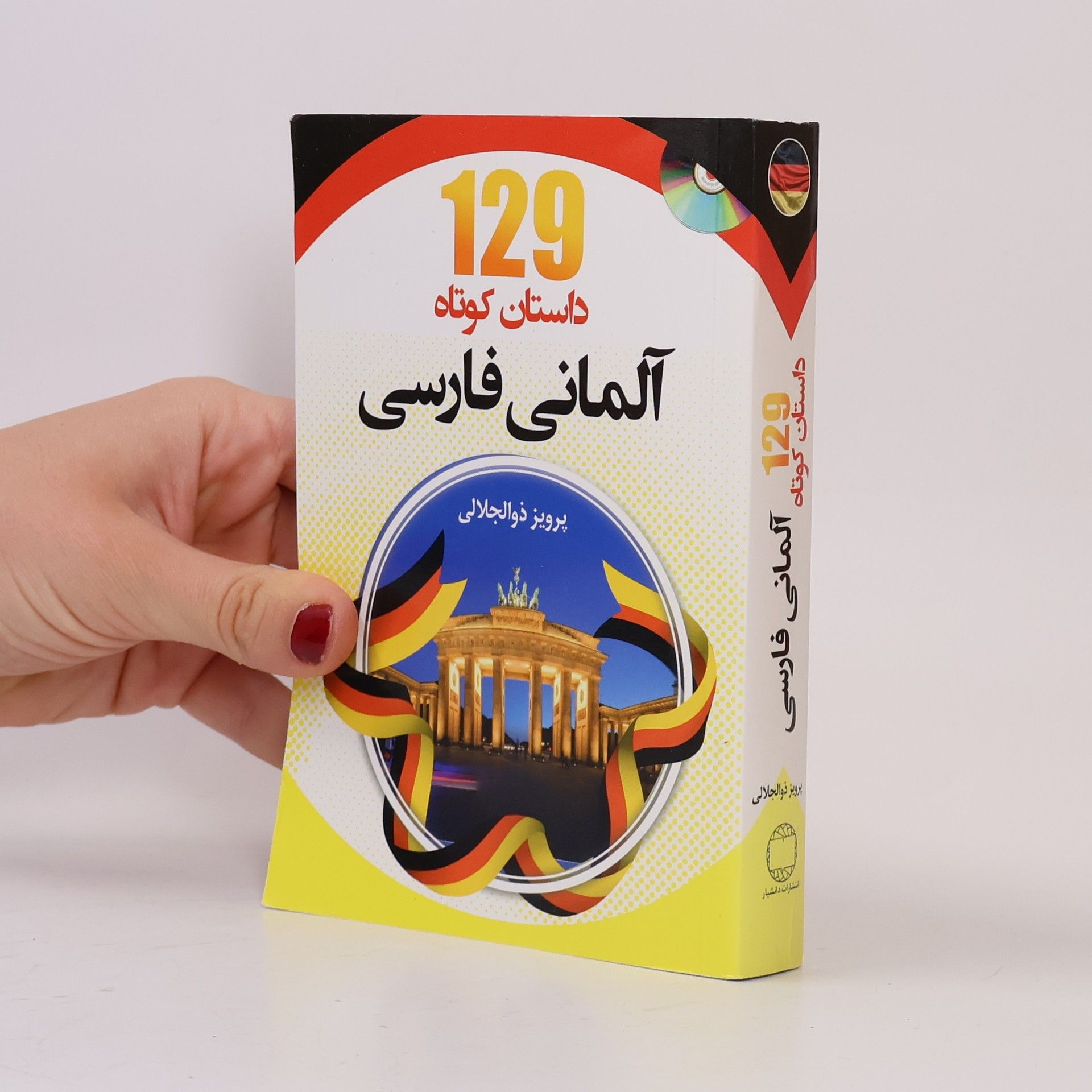 پرویز ذوالجلالی ۱۲۹ داستان کوتاه آلمانی فارسی