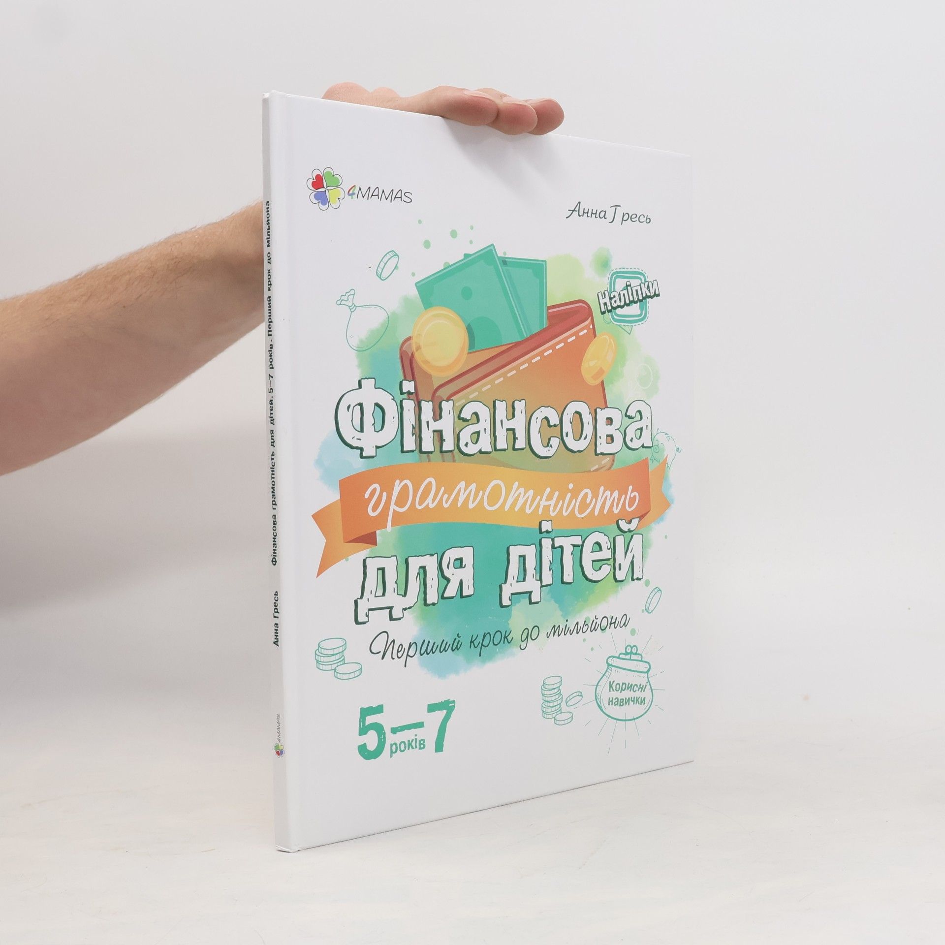 Анна Гресь Фінансова грамотність для дітей