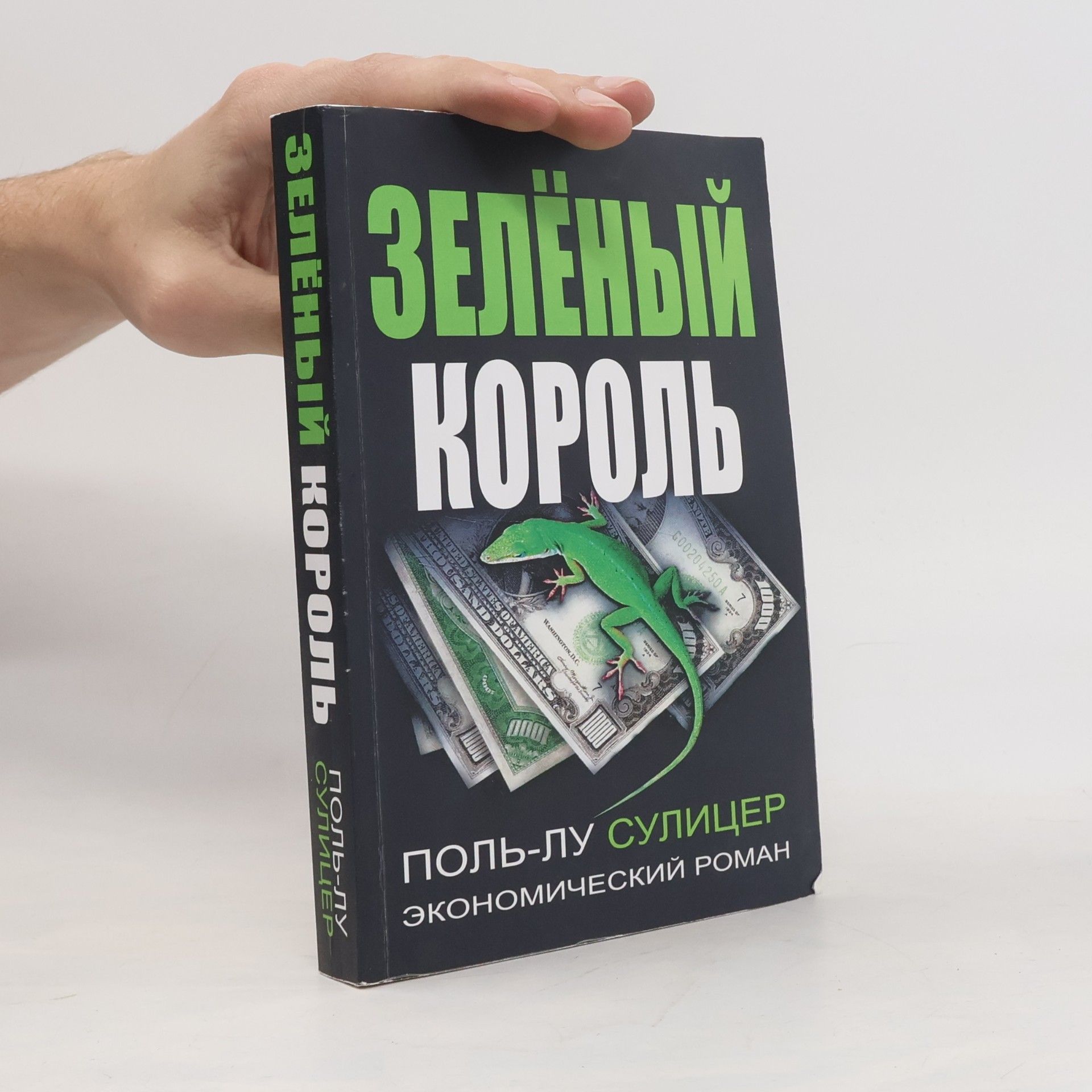 Поль-Лу Сулицер Зелёный король
