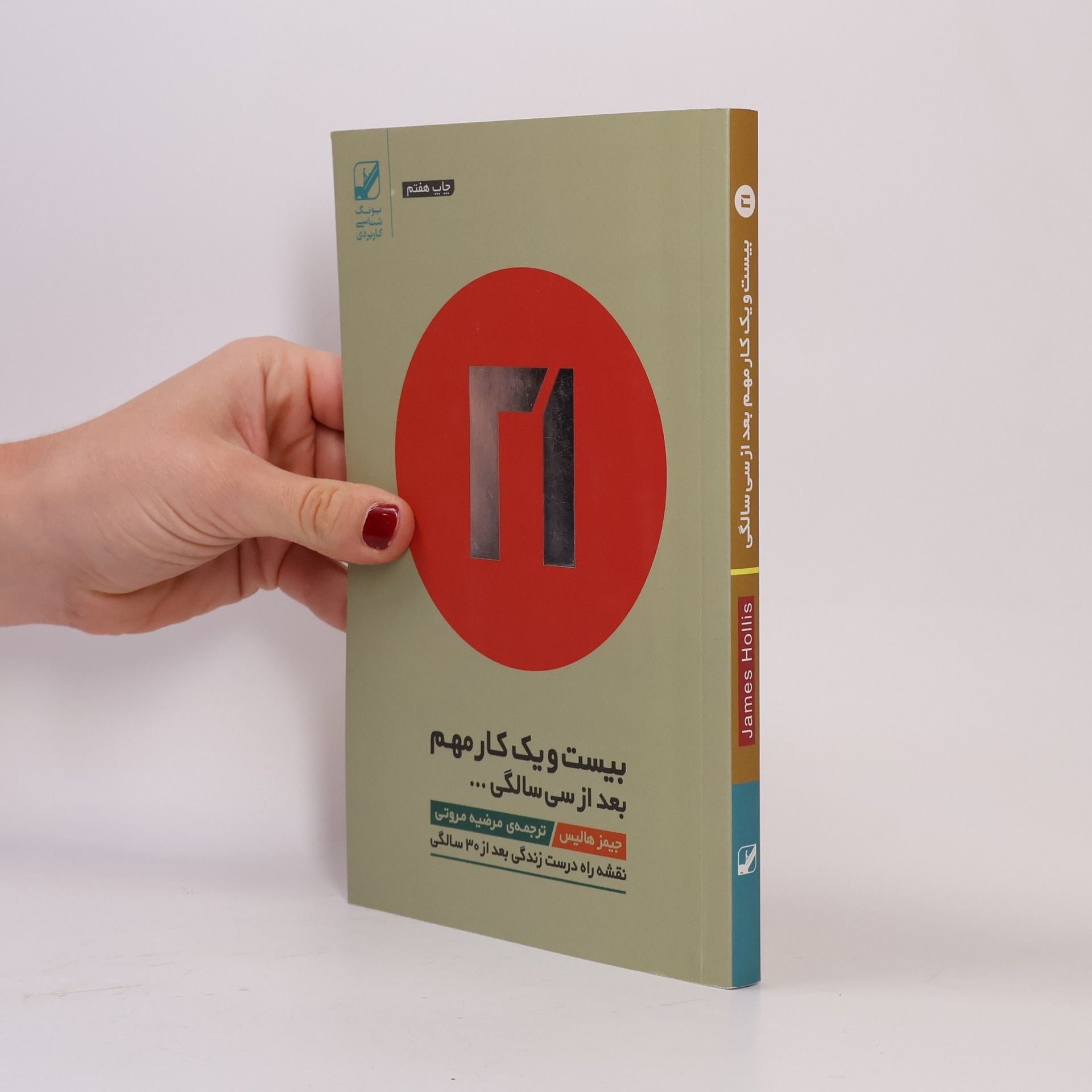 James Hollis بیست و یک کار مهم بعد از سی سالگی 11