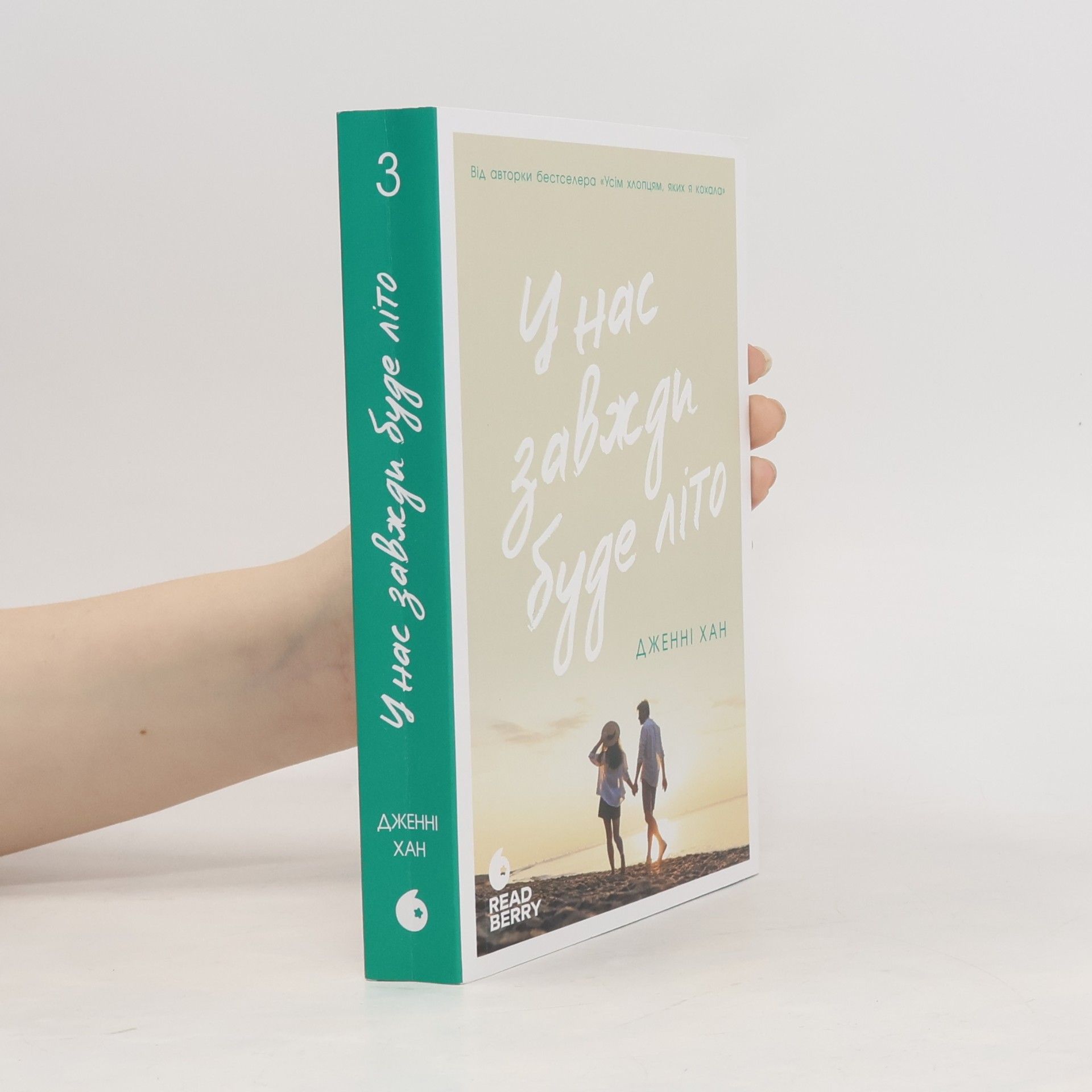 Jenny Han The Summer I Turned Pretty - 3: У нас завжди буде літо