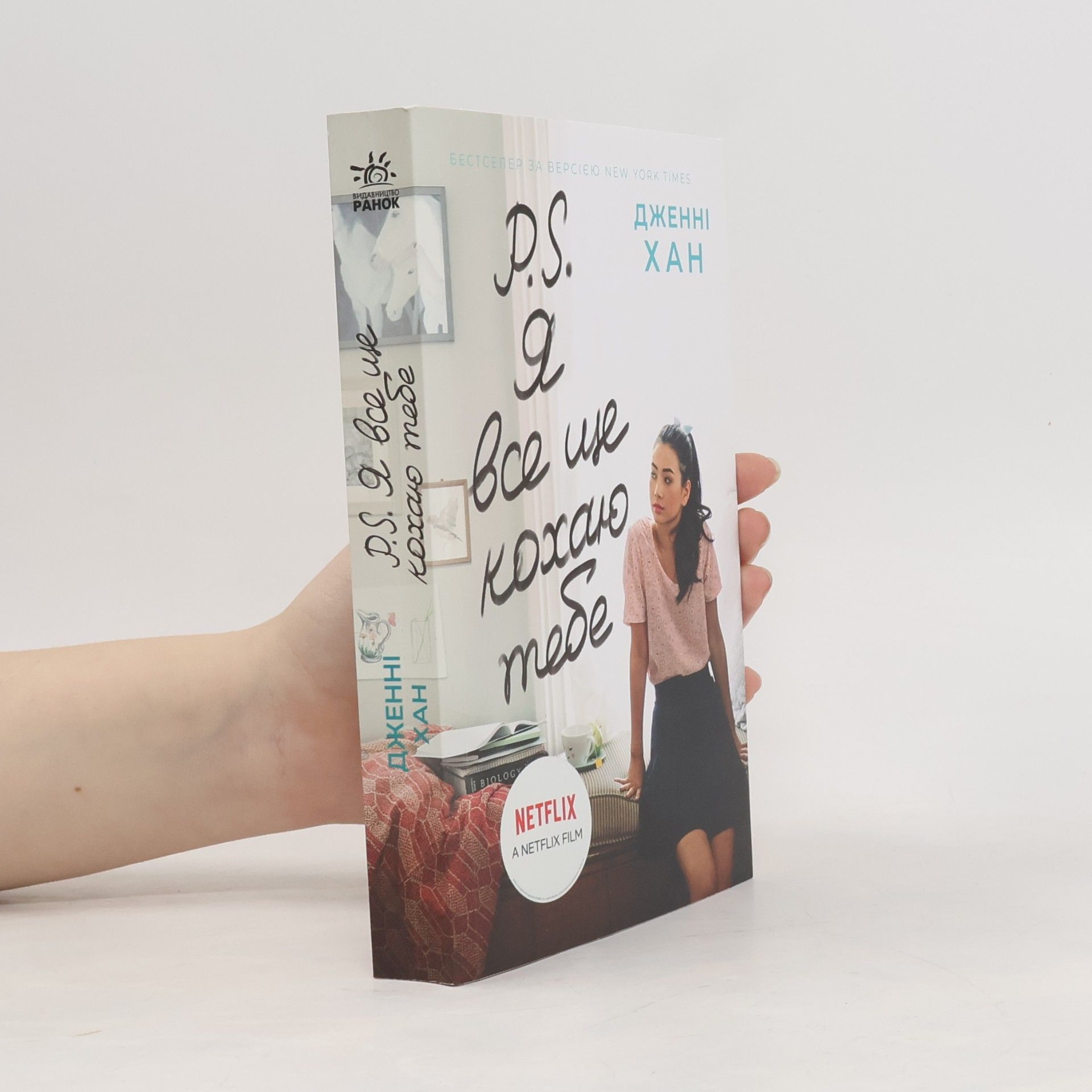 Jenny Han P. S. Я все ще кохаю тебе
