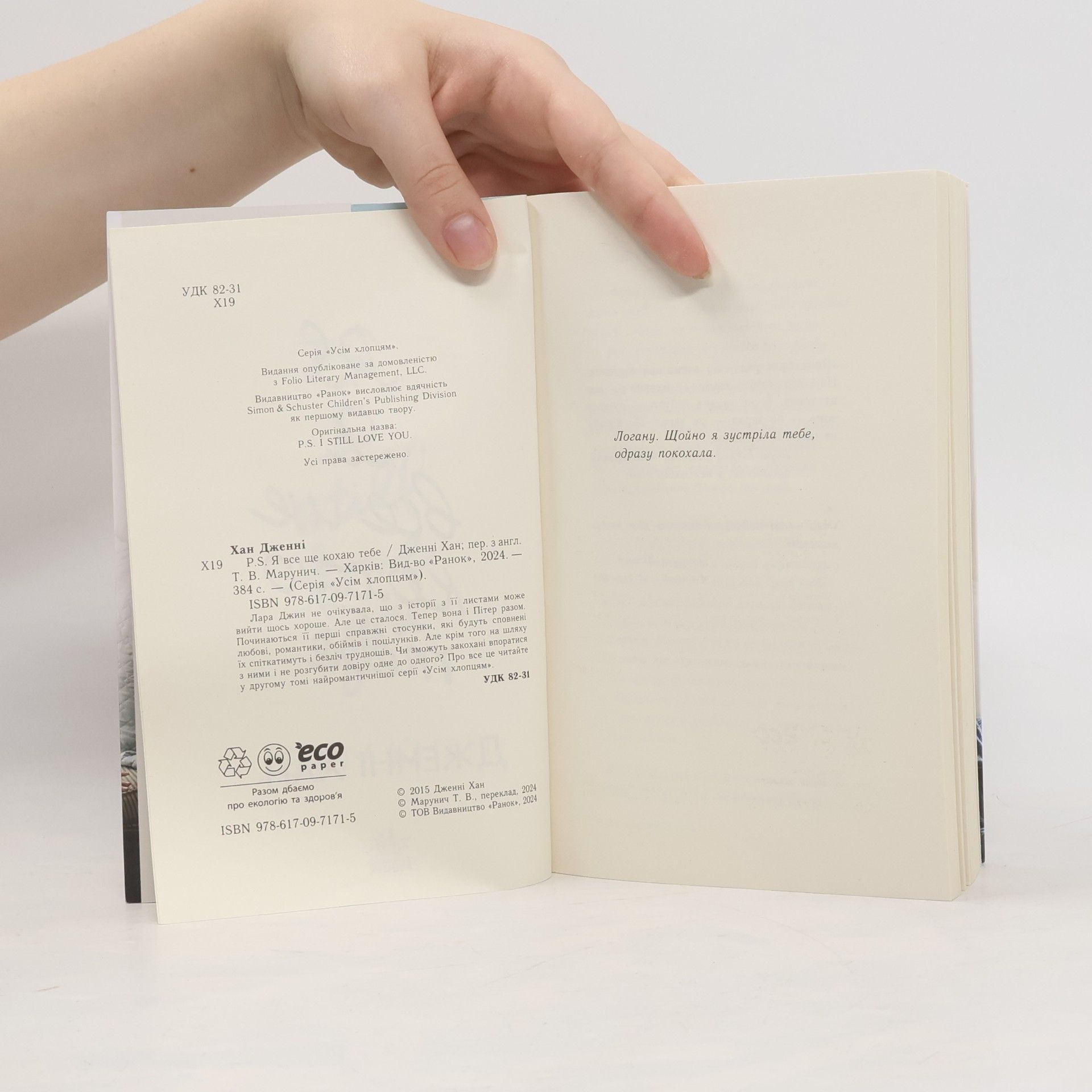 Jenny Han P. S. Я все ще кохаю тебе