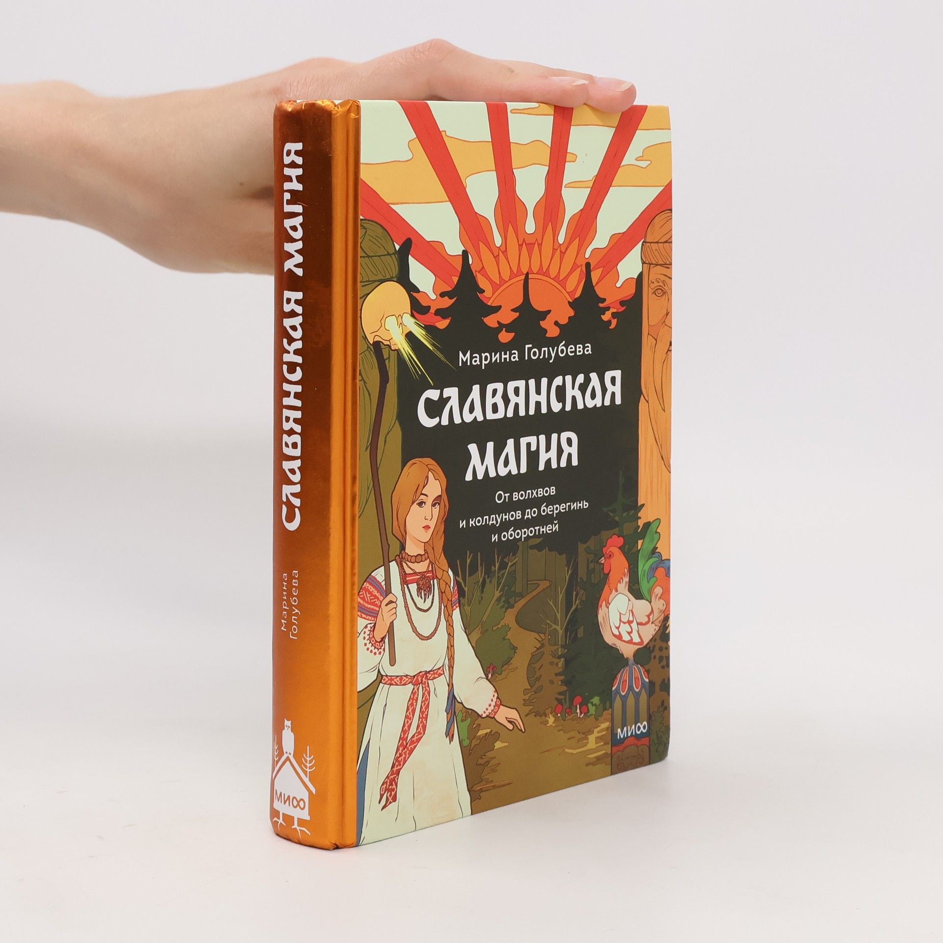 Голубева Марина Славянская магия