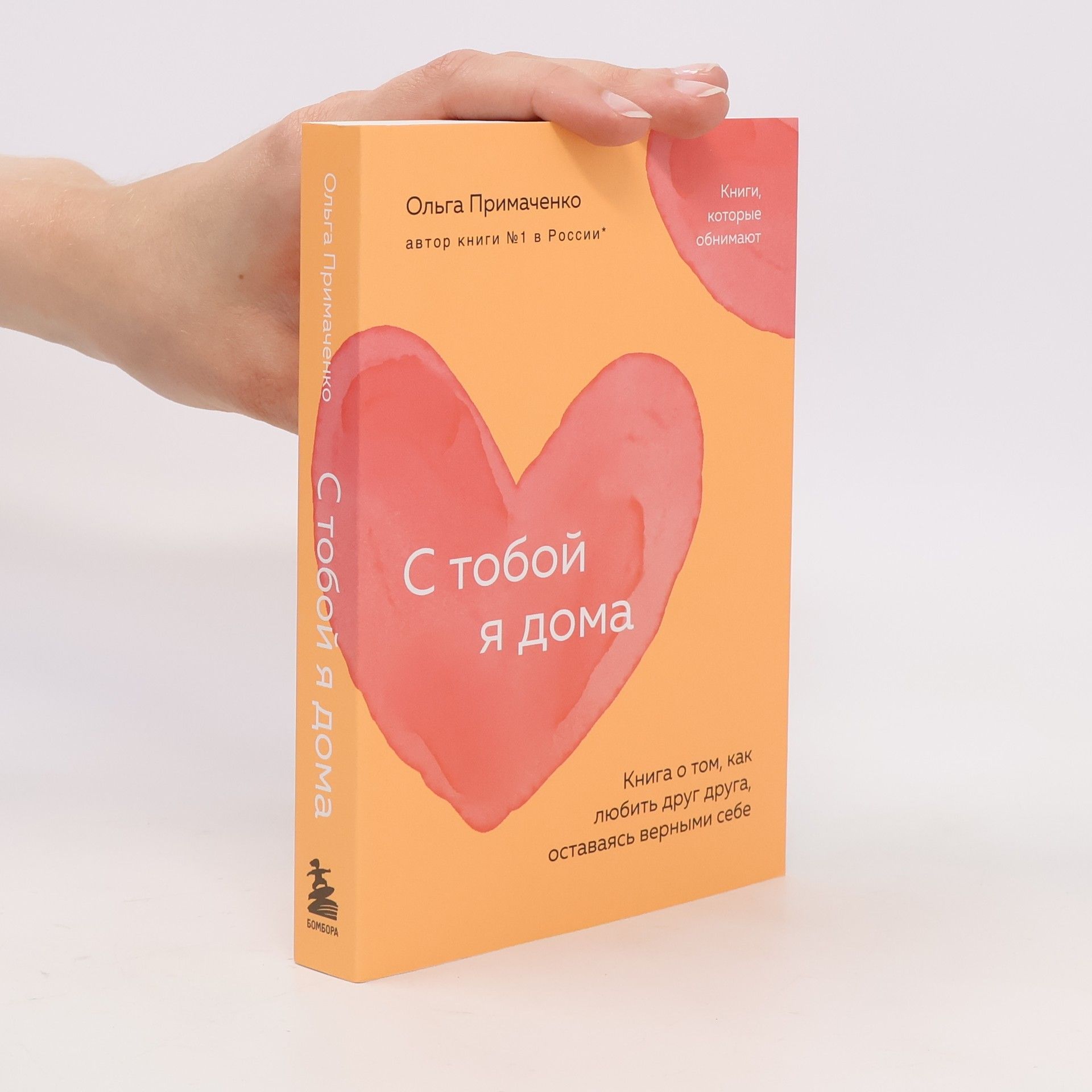 Примаченко Ольга С тобой я дома. Книга о том, как любить друг друга, оставаясь верными себе